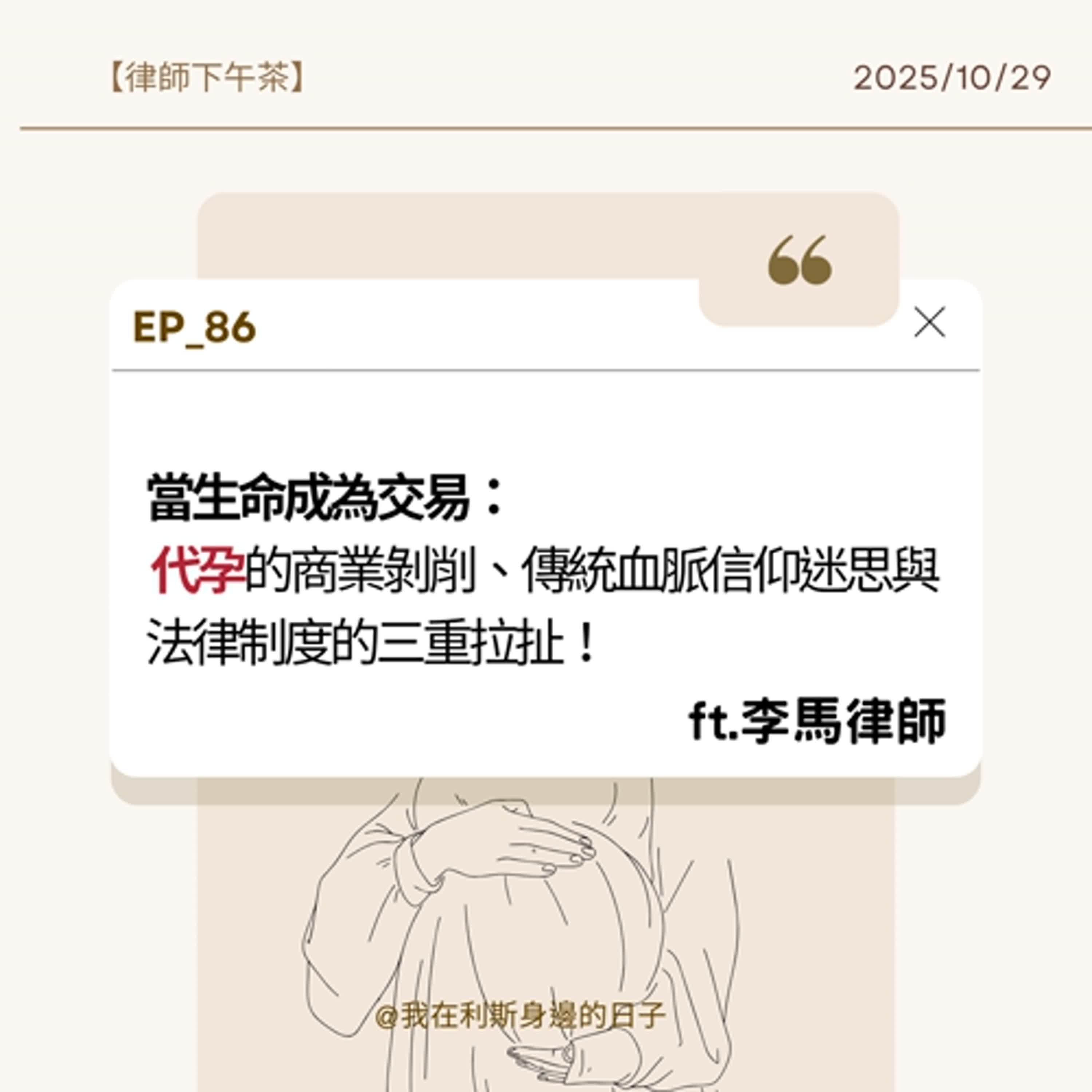 律師下午茶丨EP 86_當生命成為交易:代孕的商業剝削、傳統血脈信仰迷思與法律制度的三重拉扯 律師下午茶丨EP 86_當生命成為交易:代孕的商業剝削、傳統血脈信仰迷思與法律制度的三重拉扯