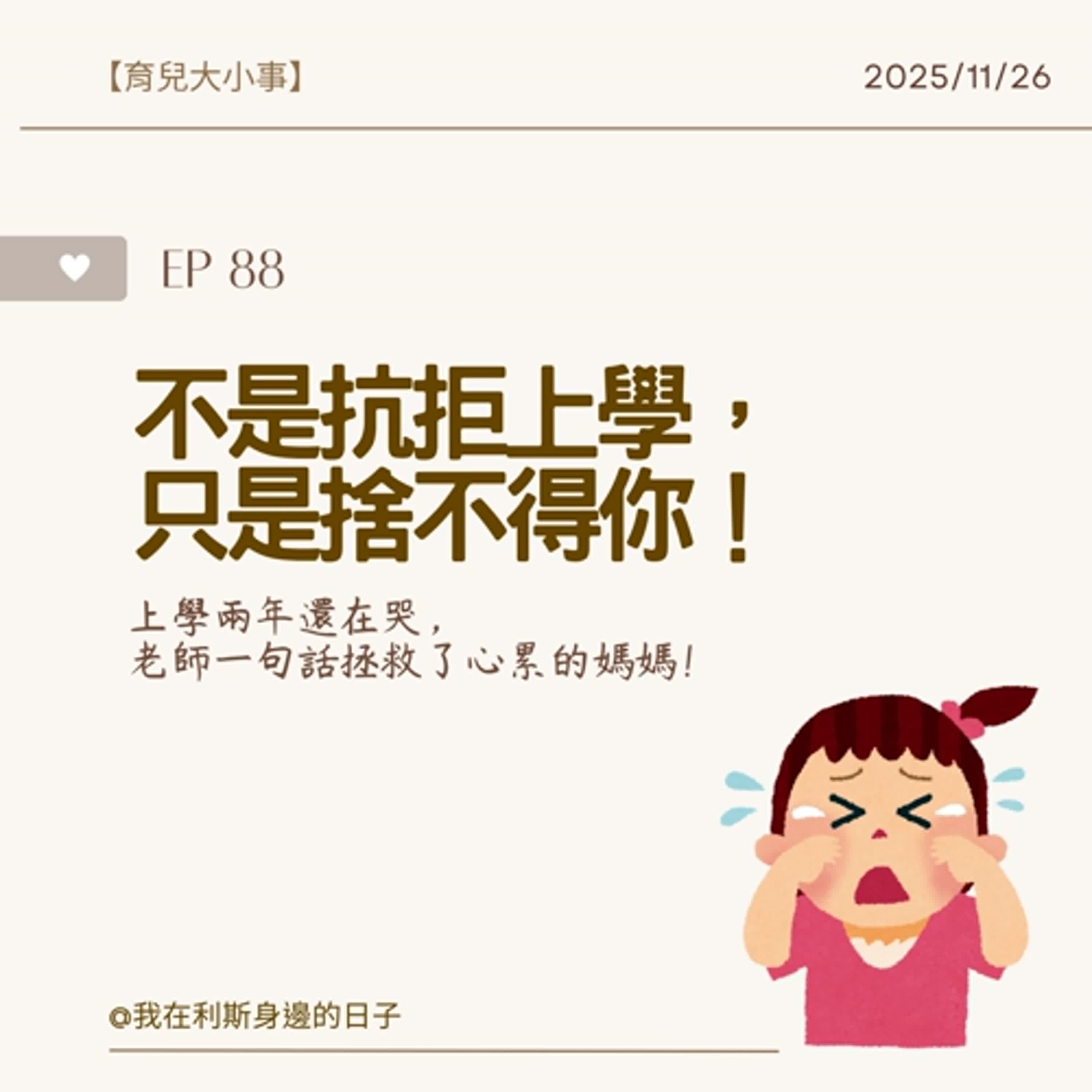 育兒大小事丨EP 88_不是抗拒上學,只是捨不得你──上學兩年還在哭,老師一句話拯救了心累的媽媽! 育兒大小事丨EP 88_不是抗拒上學,只是捨不得你──上學兩年還在哭,老師一句話拯救了心累的媽媽!