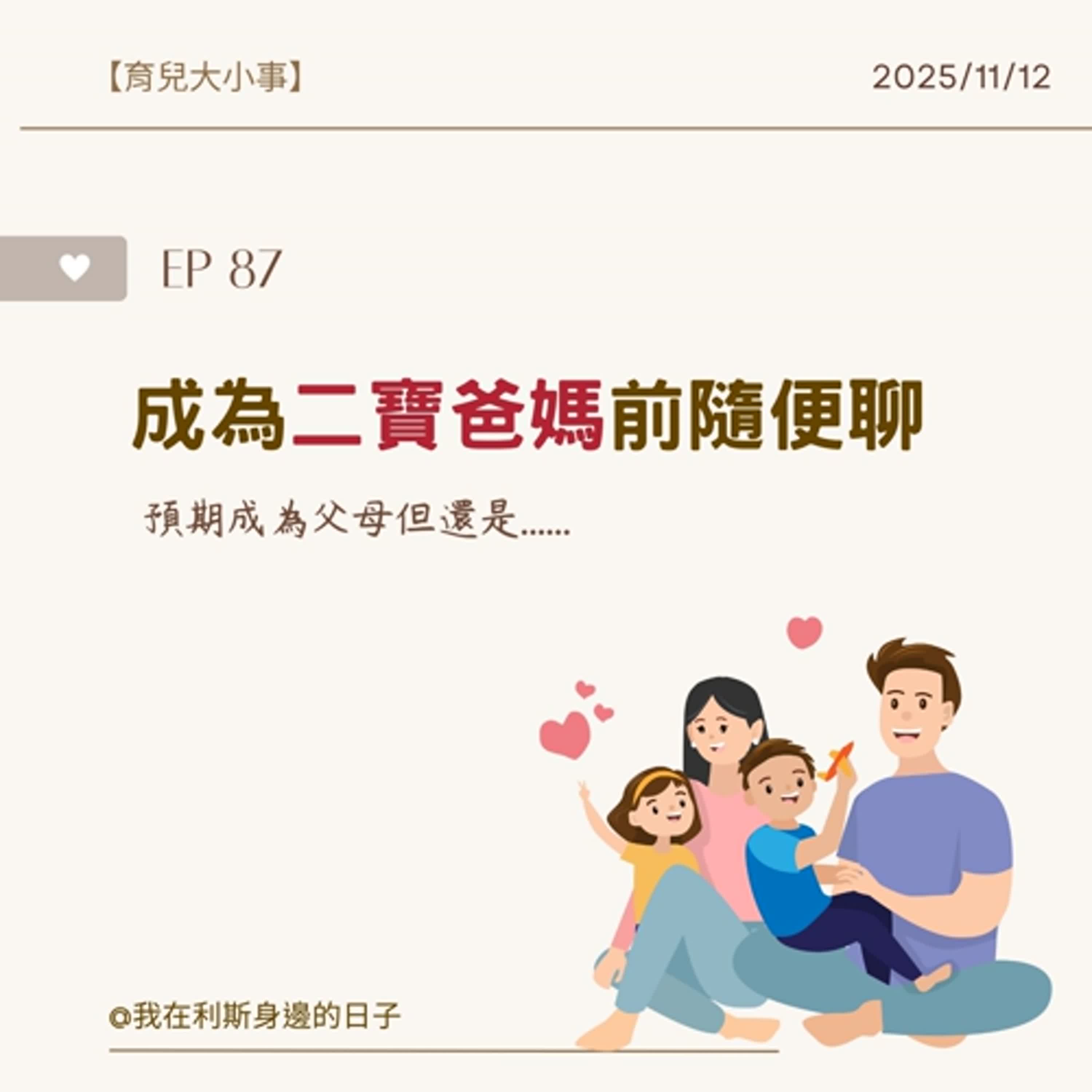 育兒大小事丨EP 87_成為二寶爸媽前隨便聊,預期成為父母但還是...... ft.李馬律師 育兒大小事丨EP 87_成為二寶爸媽前隨便聊,預期成為父母但還是...... ft.李馬律師