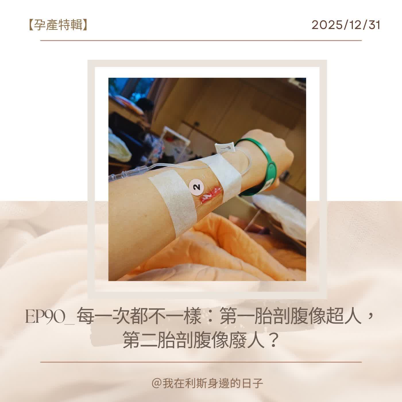 孕產特輯丨EP 90_每一次都不一樣：第一胎剖腹像超人，第二胎剖腹像廢人？
