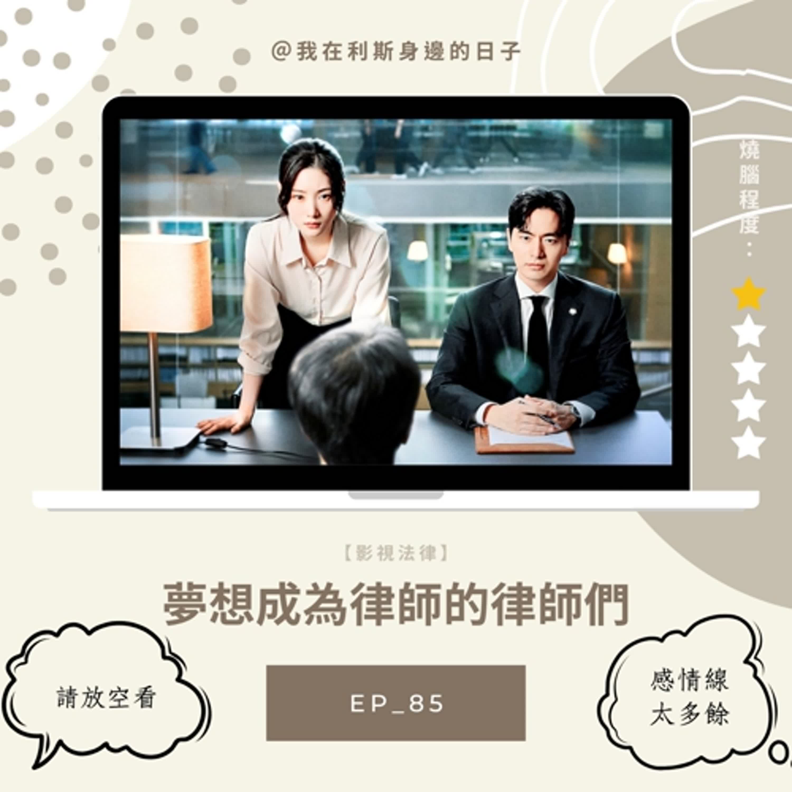 影視法律丨EP 85_不推薦深究的《夢想成為律師的律師們》之真心吐槽與值得省思 影視法律丨EP 85_不推薦深究的《夢想成為律師的律師們》之真心吐槽與值得省思