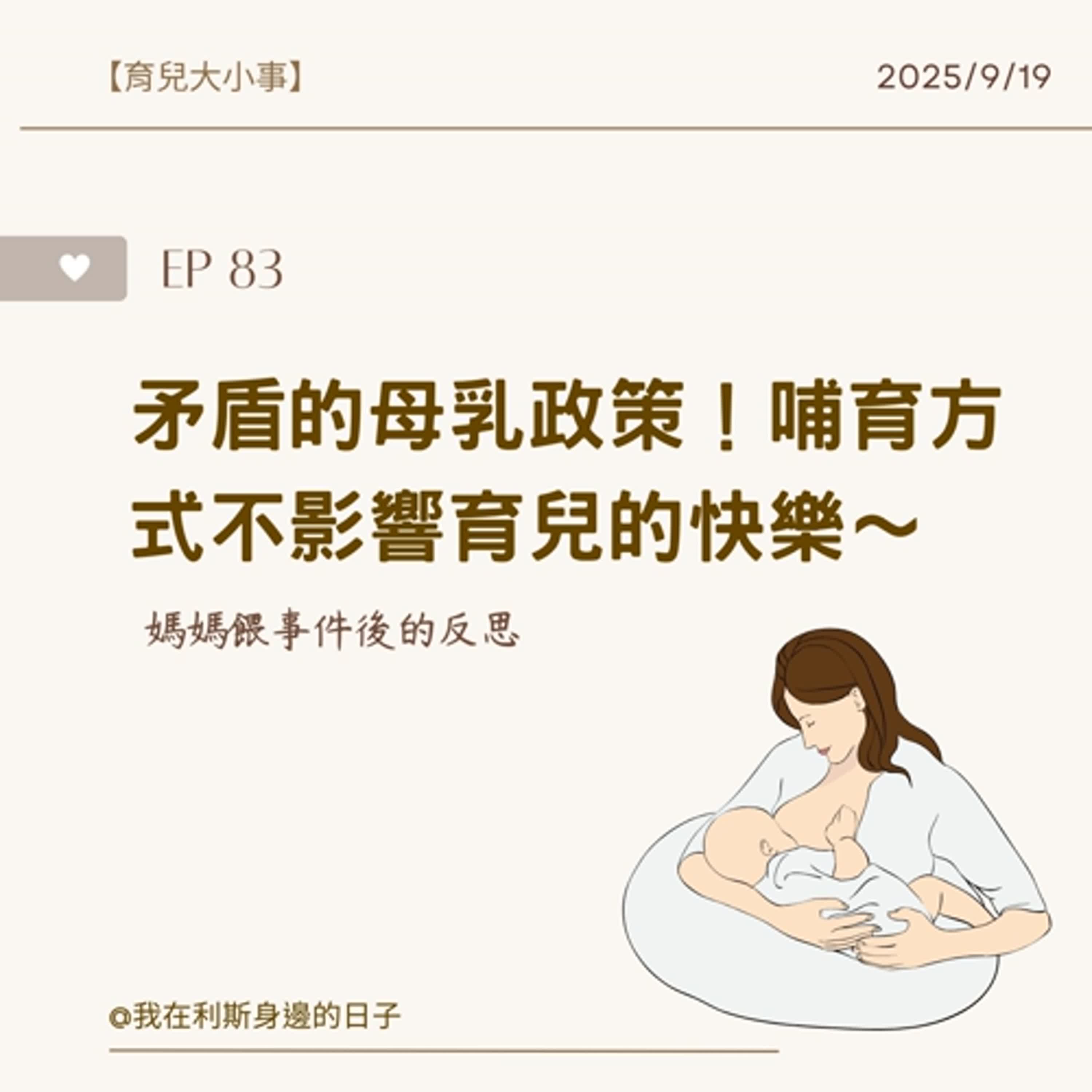 育兒大小事丨EP 83_媽媽餵事件啟示:矛盾的母乳政策!尊重每種哺育方式,不要偷走育兒的快樂~ 育兒大小事丨EP 83_媽媽餵事件啟示:矛盾的母乳政策!尊重每種哺育方式,不要偷走育兒的快樂~