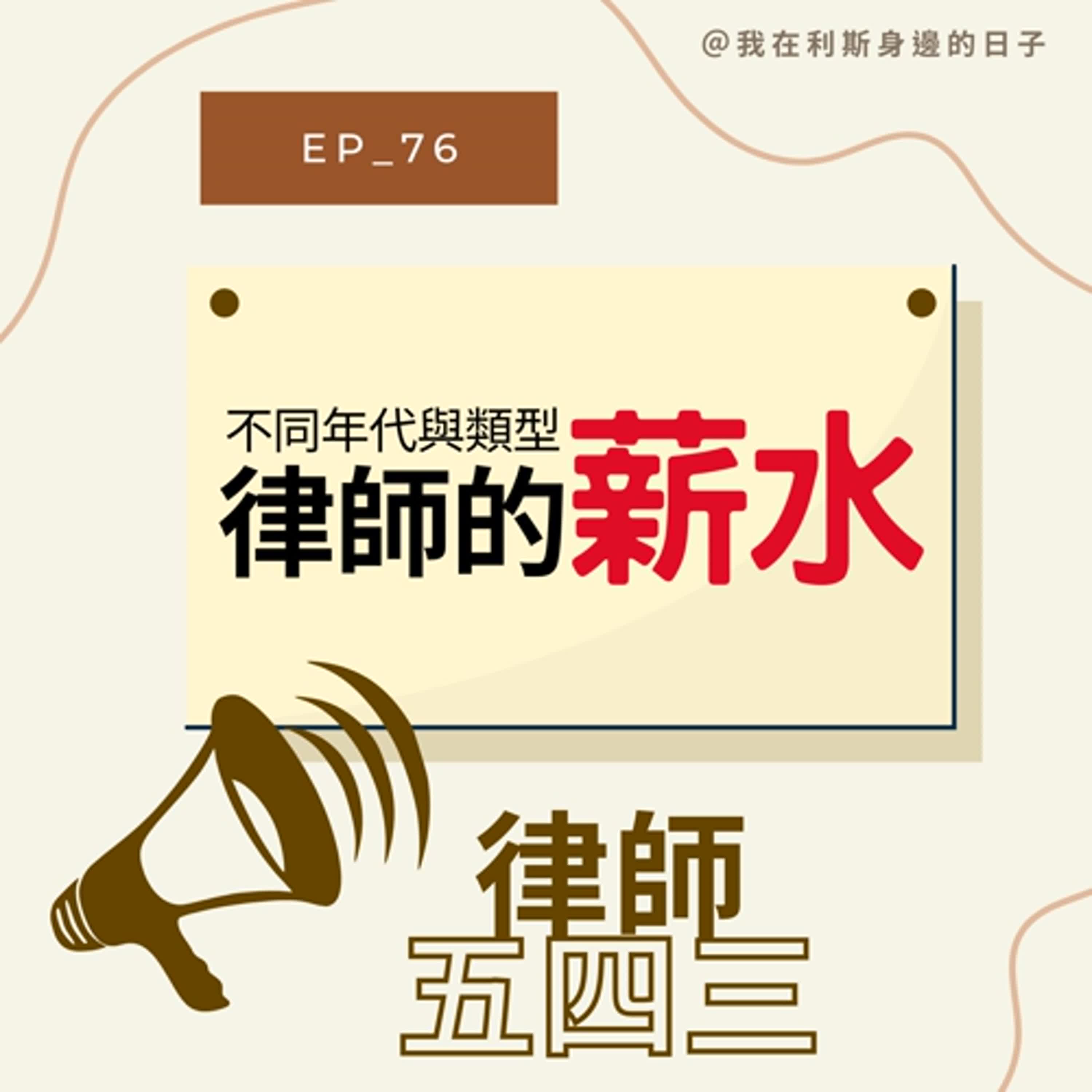 律師五四三丨EP 76_律師都在賺大錢？平均薪資166萬！黃金時代已過，揭開現代職場的殘酷現實～ ft.李馬律師