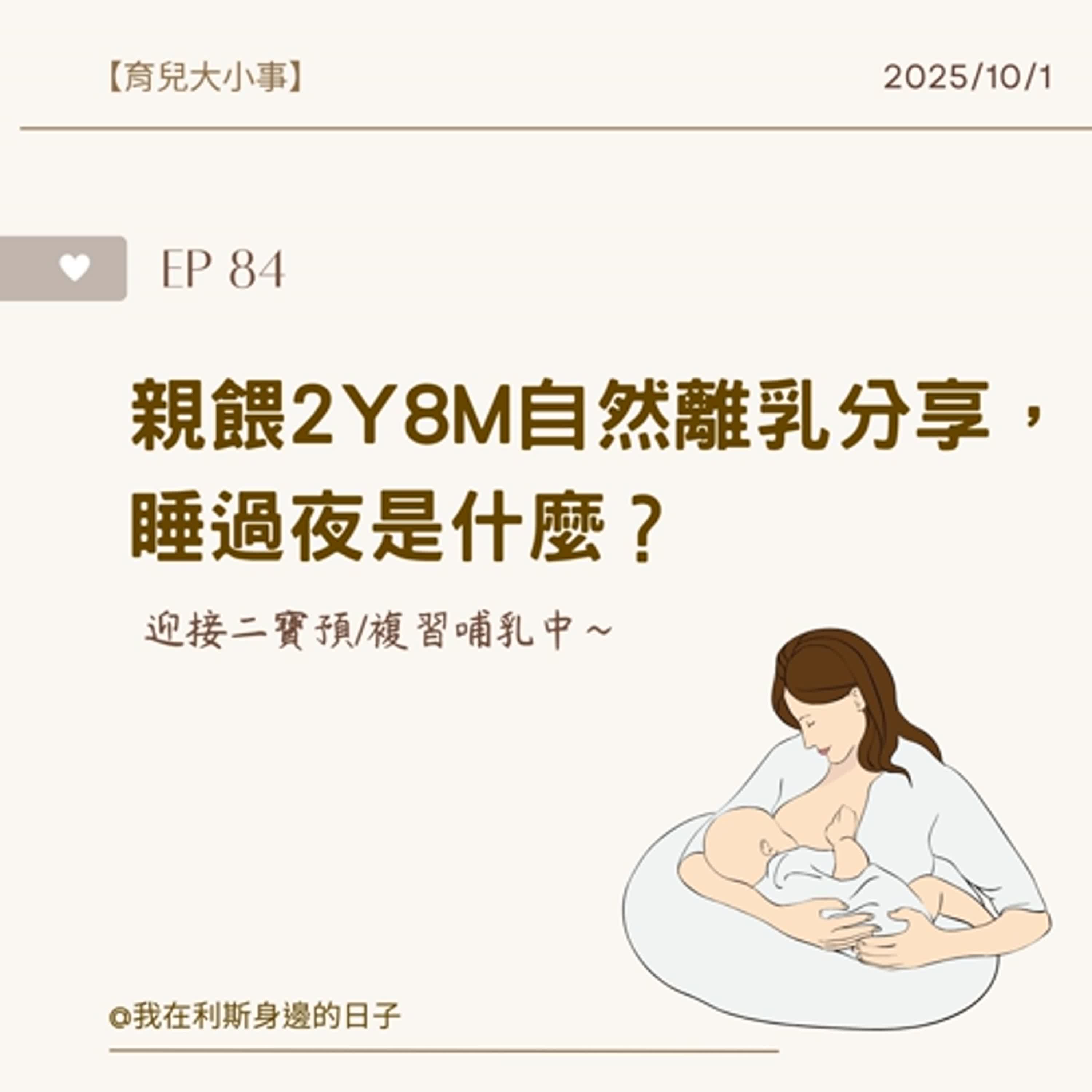 育兒大小事丨EP 84_親餵2y8M 自然離乳分享,睡過夜是什麼?迎接二寶預/複習哺乳中~ 育兒大小事丨EP 84_親餵2y8M 自然離乳分享,睡過夜是什麼?迎接二寶預/複習哺乳中~