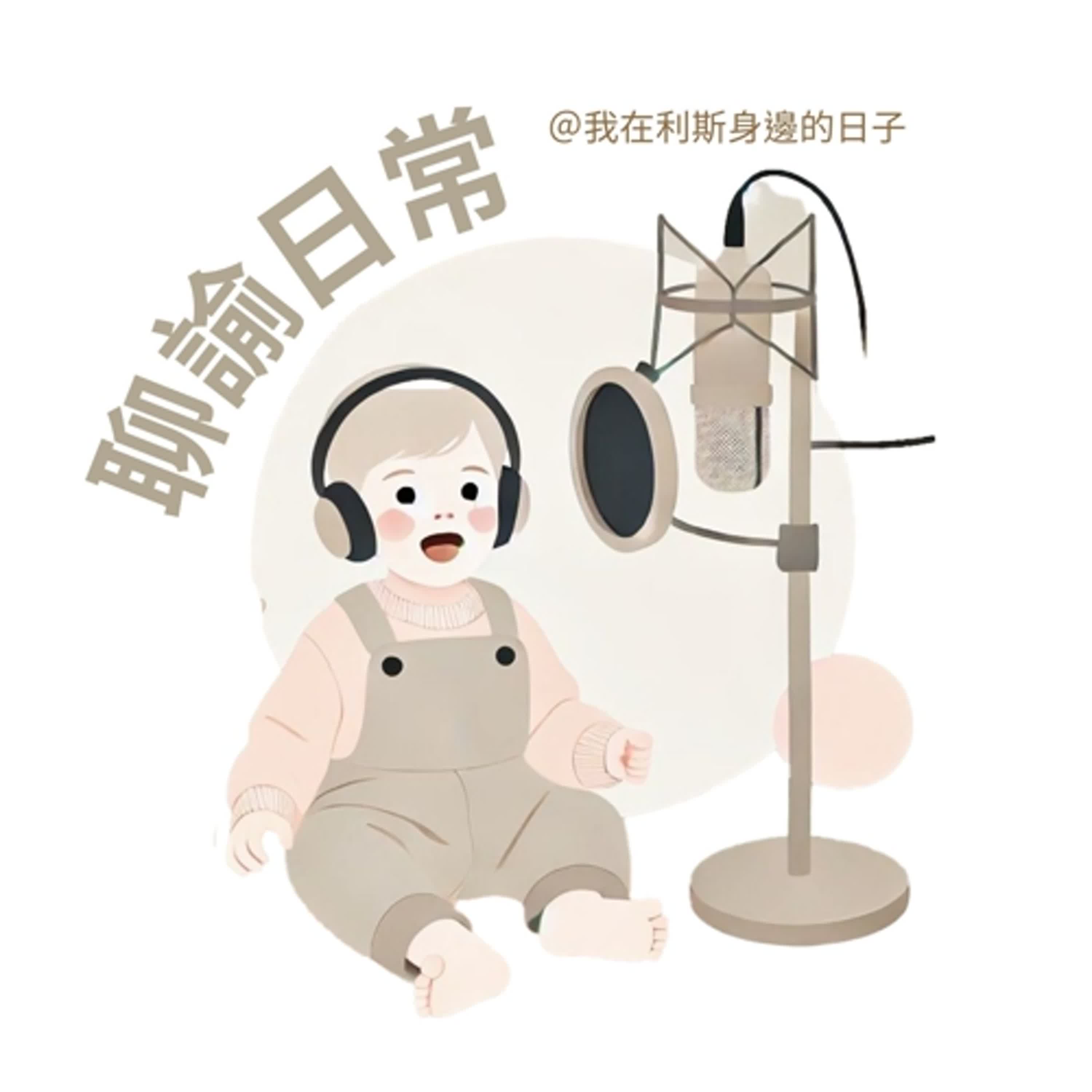 聊諭日常丨SP 01_老嬰的初試啼聲!?聽我們來唱不止一首歌~ 聊諭日常丨SP 01_老嬰的初試啼聲!?聽我們來唱不止一首歌~