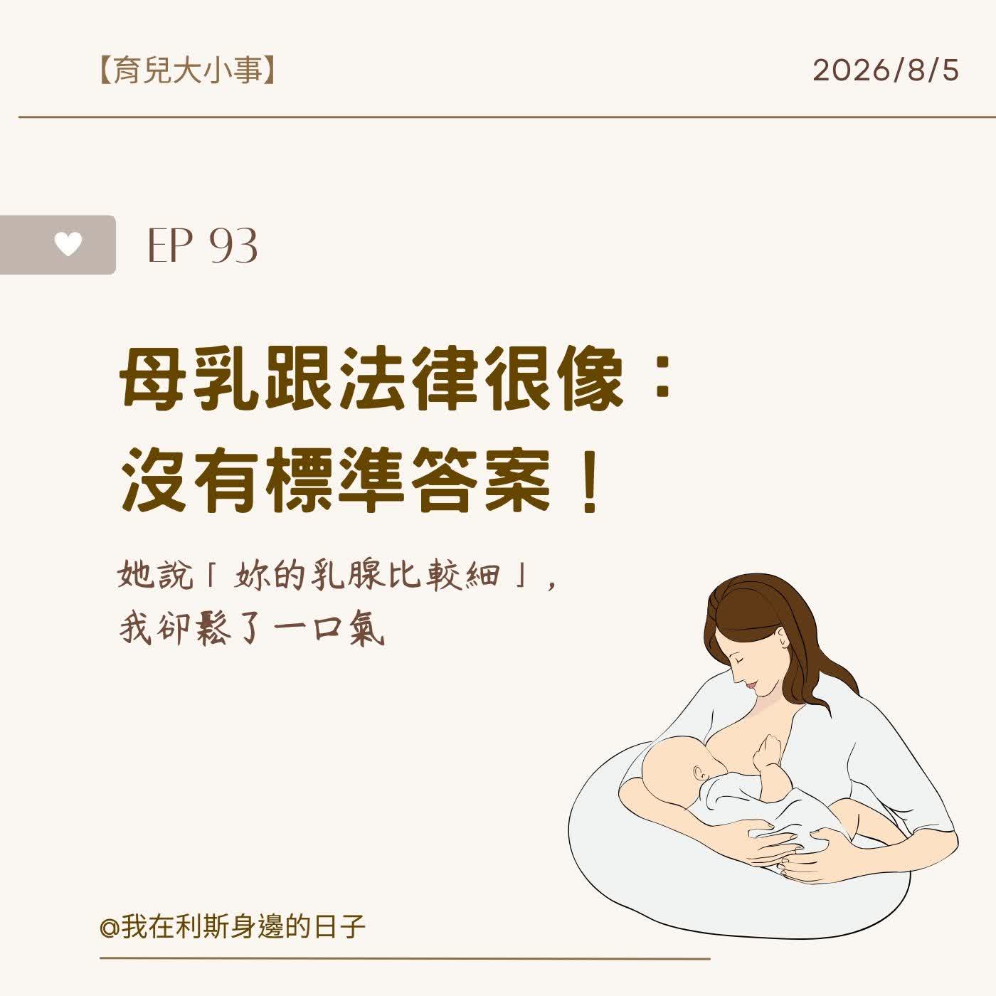 孕產特輯丨EP 93_母乳跟法律很像：沒有標準答案！她說「妳的乳腺比較細」，我卻鬆了一口氣 episode artwork