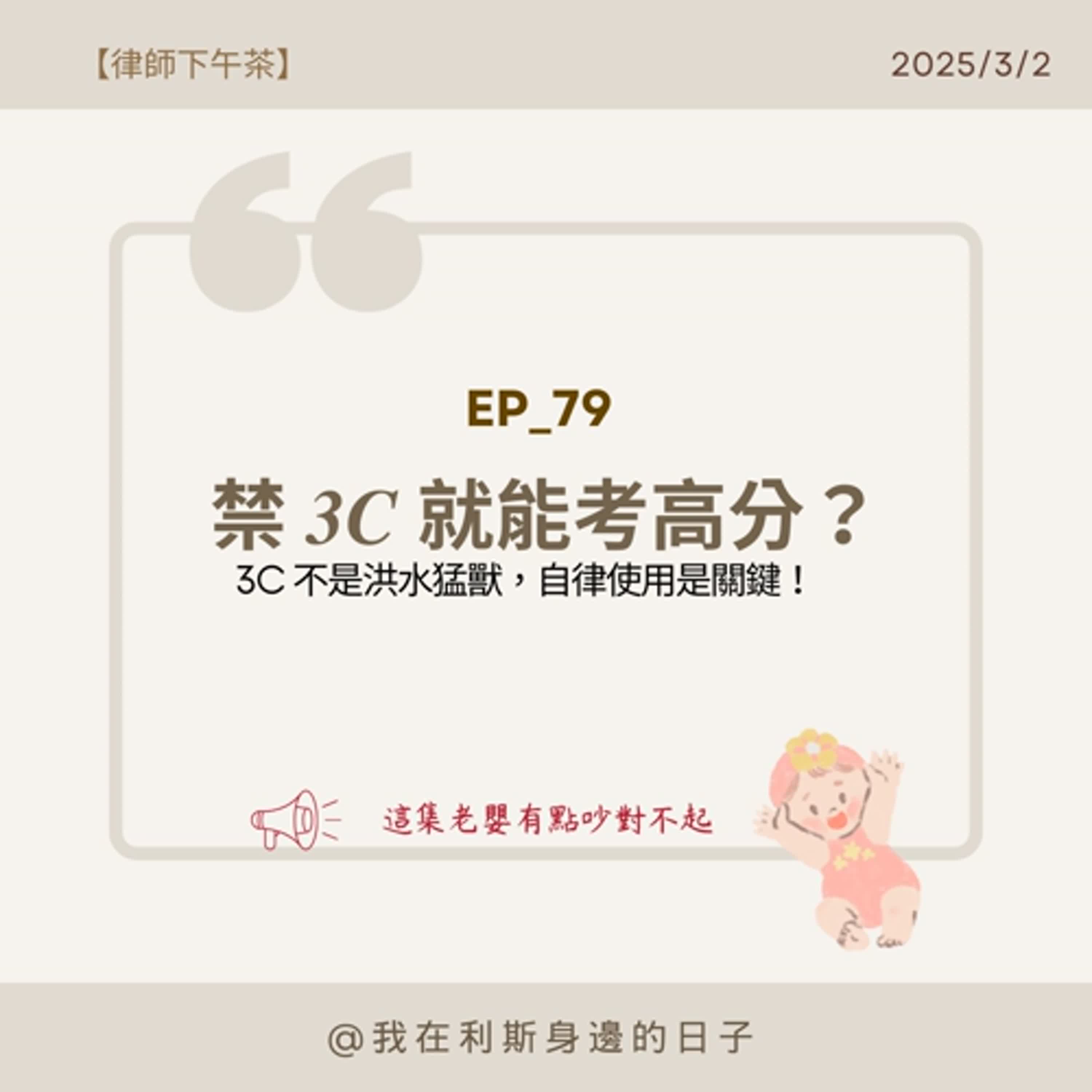律師下午茶丨EP 79＿「禁 3C 就能考高分？」3C 不是洪水猛獸，自律使用是關鍵！ ft.李馬律師