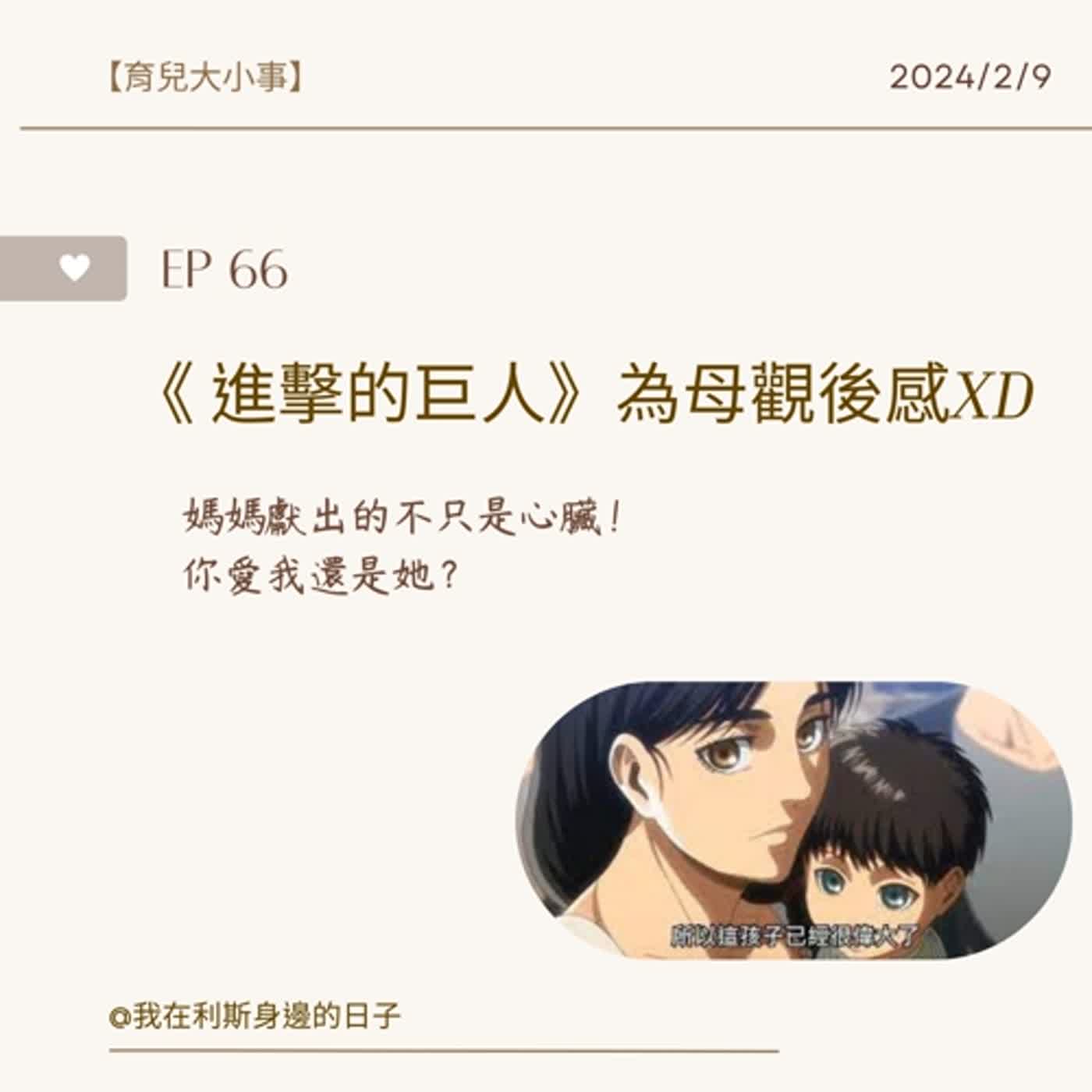 育兒大小事丨EP 66_《 進擊的巨人》為母觀後感XD媽媽獻出的不只是心臟！你愛我還是她？