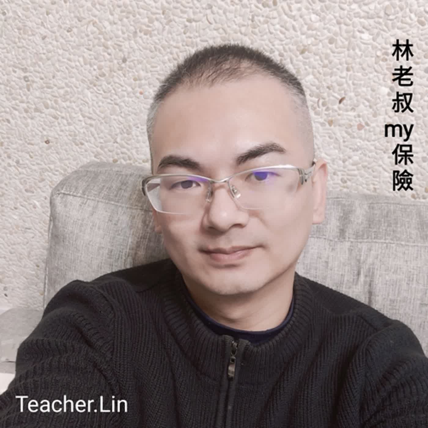 林老叔my保險