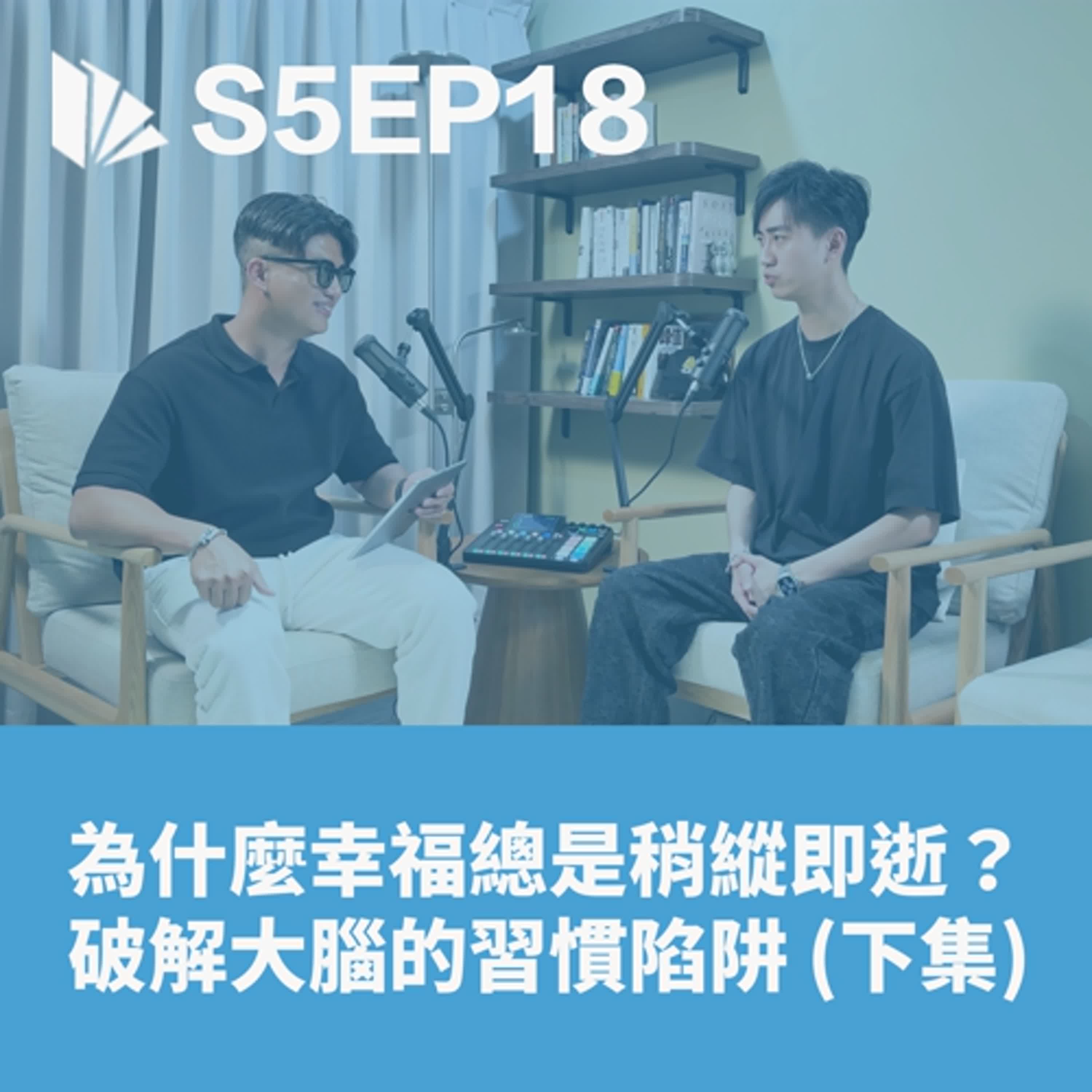 為什麼幸福總是稍縱即逝？破解大腦的習慣陷阱 (下集:會員限定)【S5EP18】