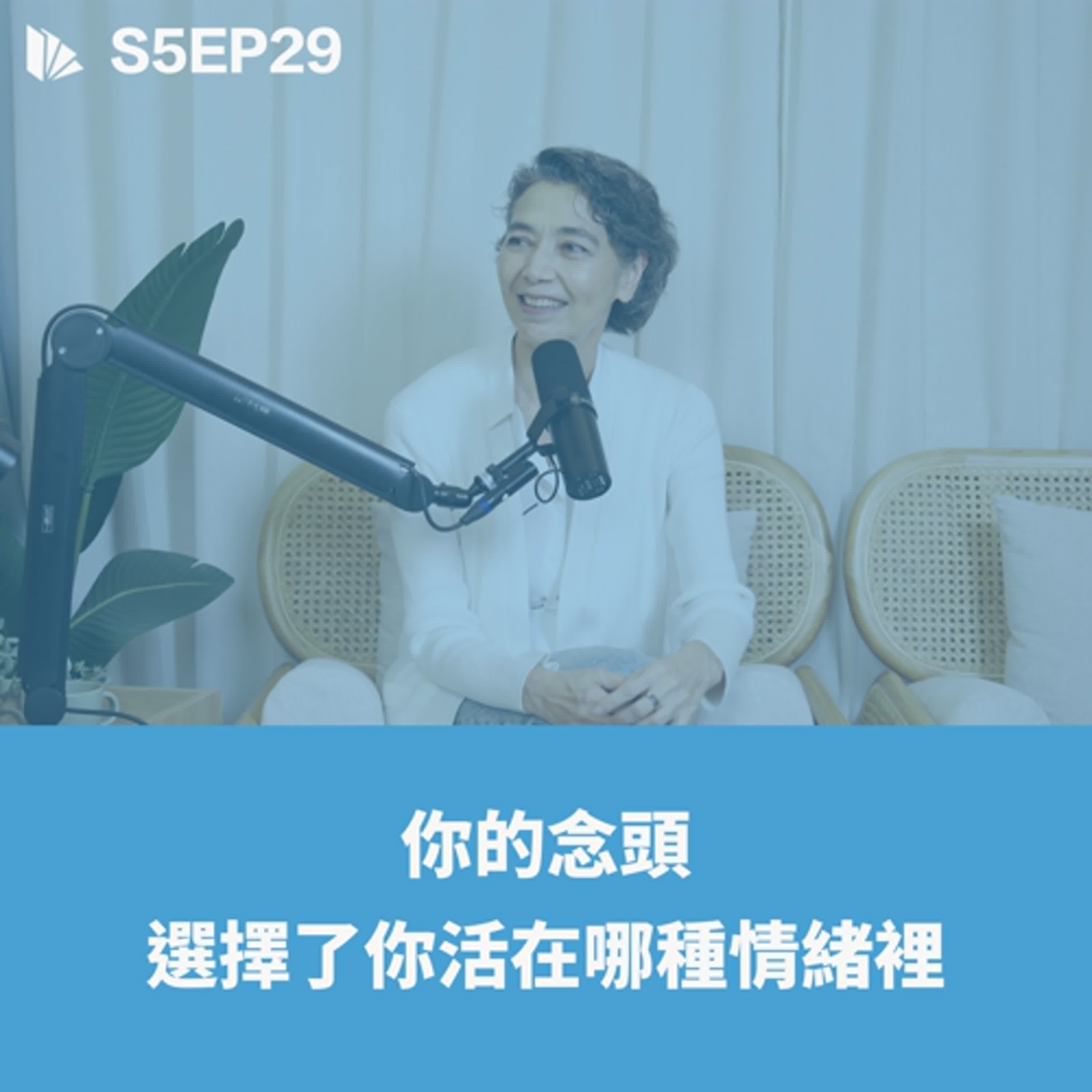 你的念頭，選擇了你活在哪種情緒裡 ft. 賴佩霞 【S5EP29】