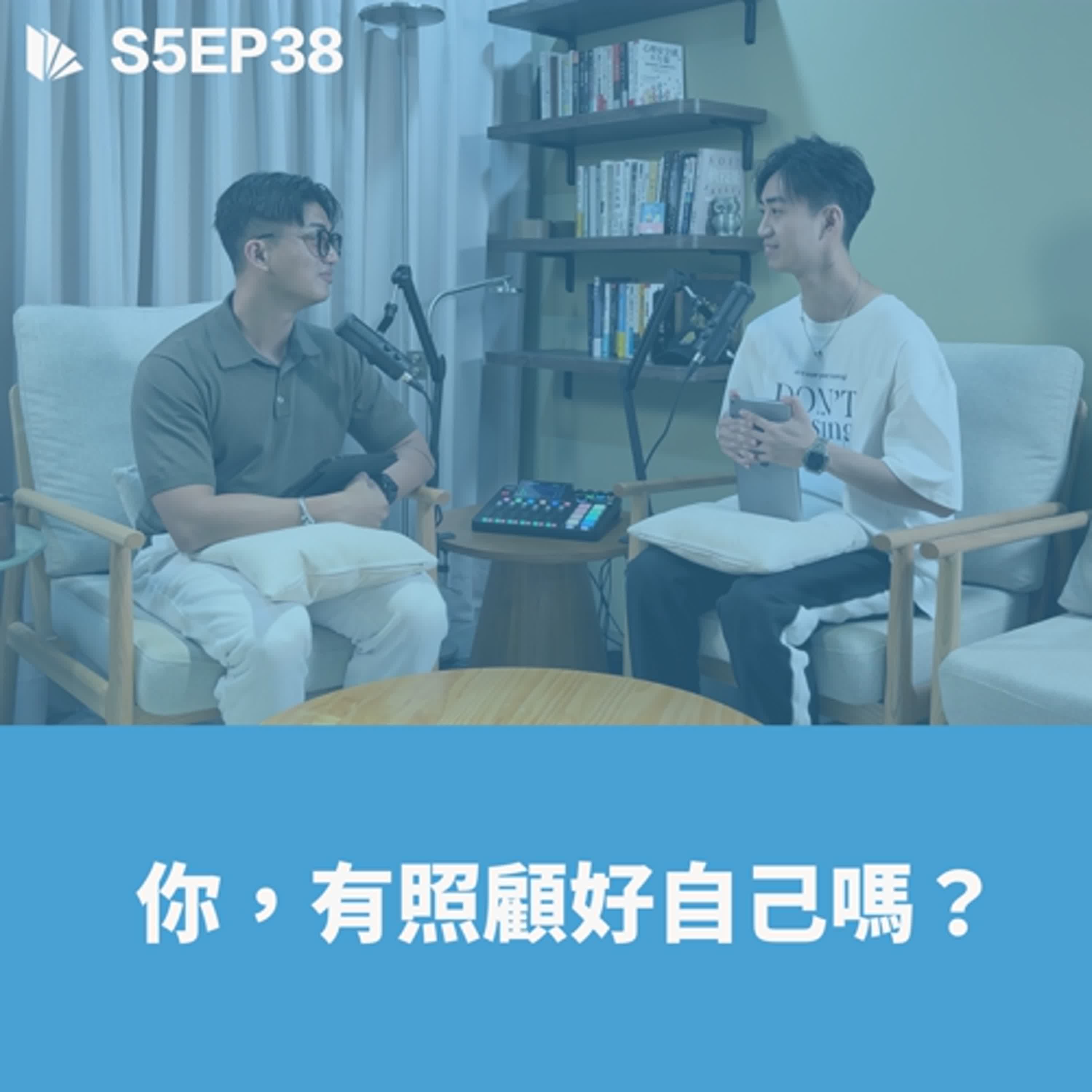 你，有照顧好自己嗎？【S5EP38】