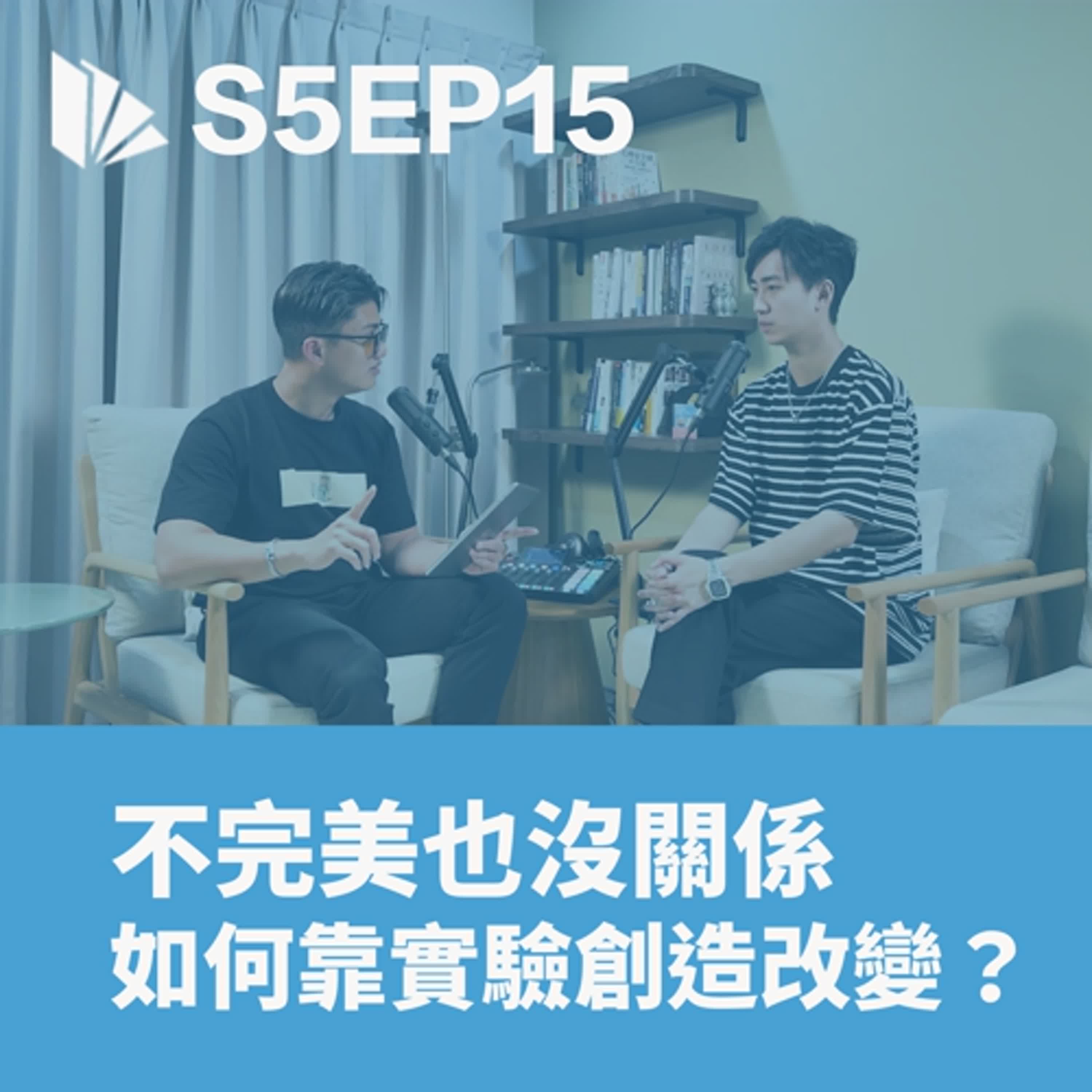 不完美也沒關係，如何靠實驗創造改變？(上集)〈軟技能02〉【S5EP15】