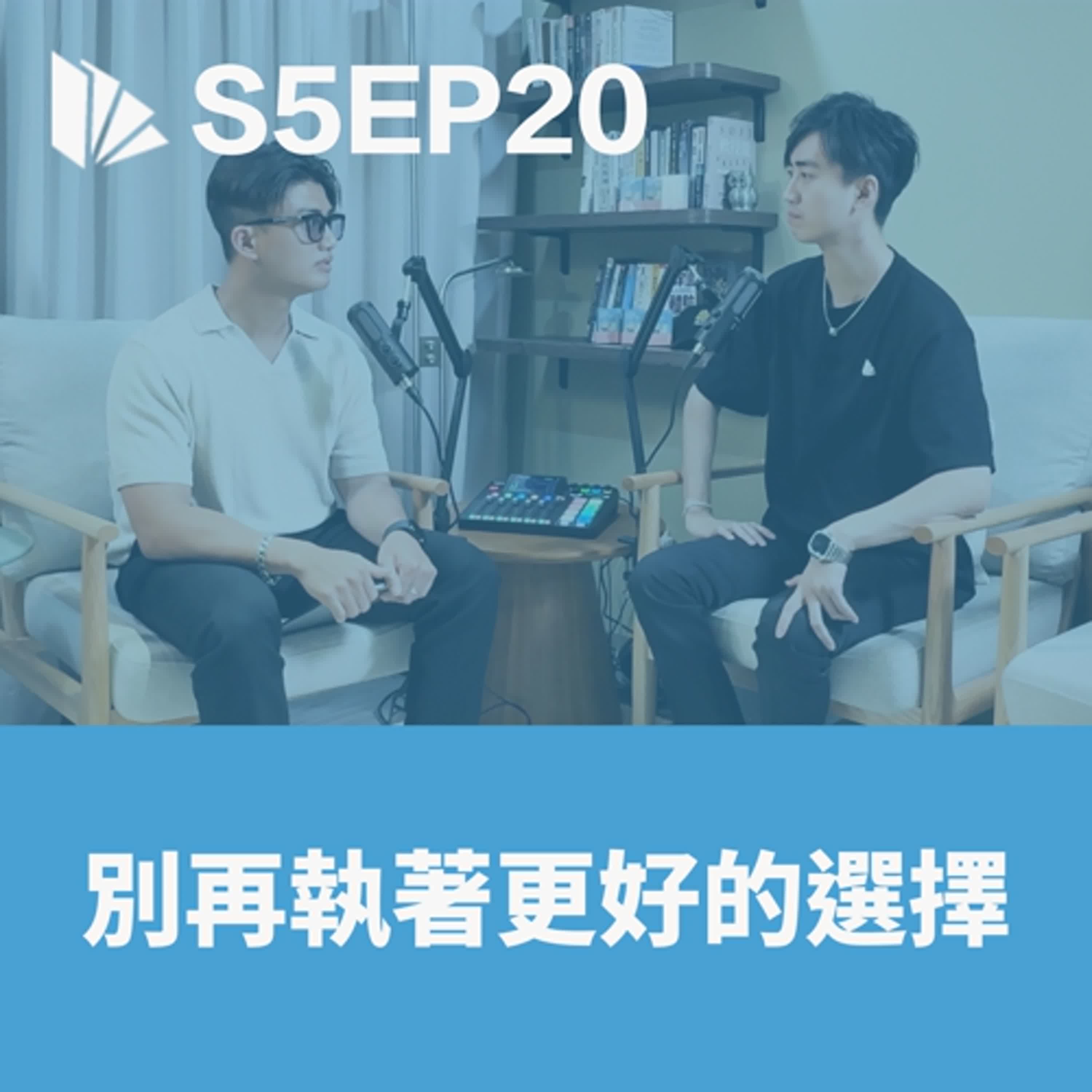 別再執著更好的選擇 【S5EP20】