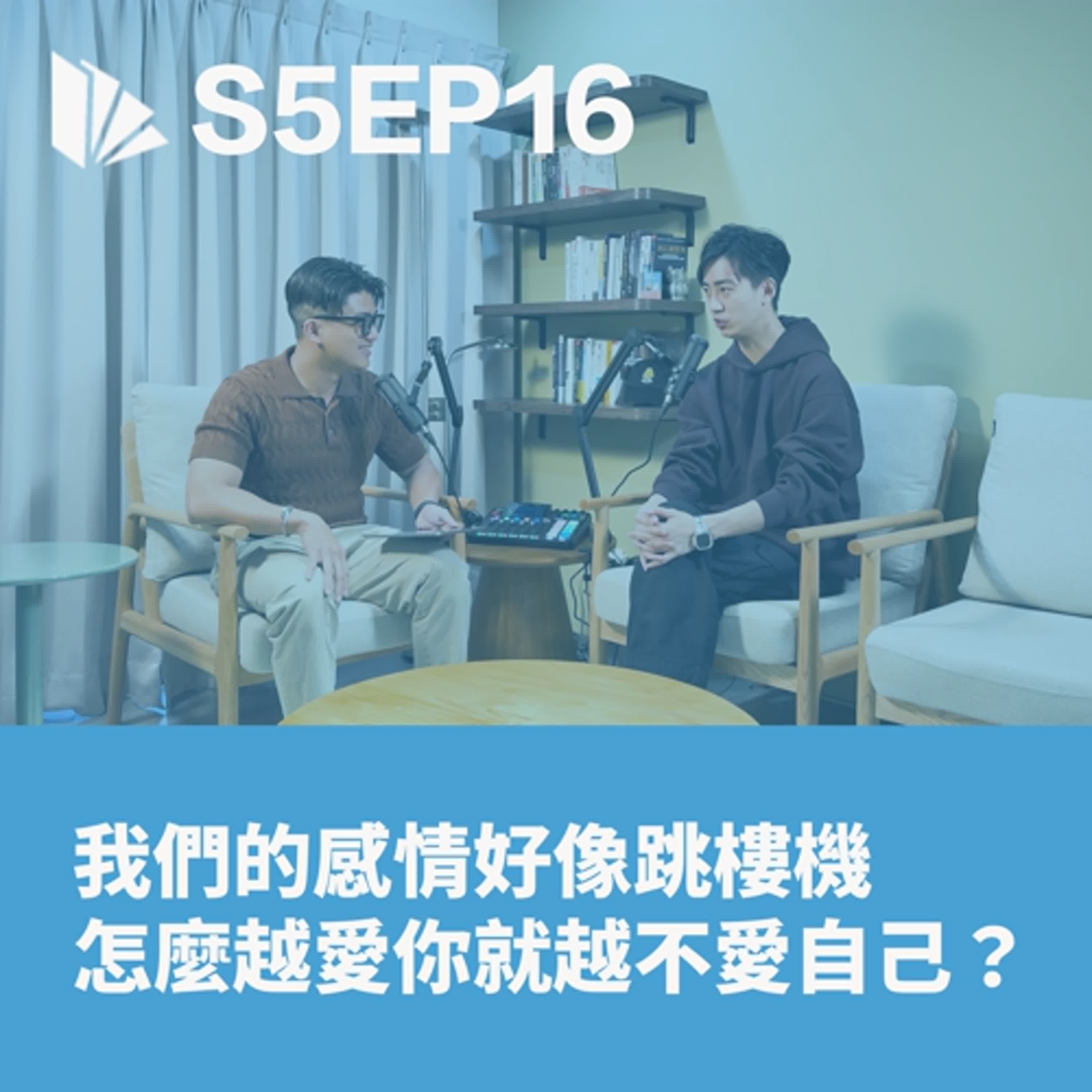 我們的感情好像跳樓機，為何愛著你，卻忘了愛自己？ (上集)【S5EP16】