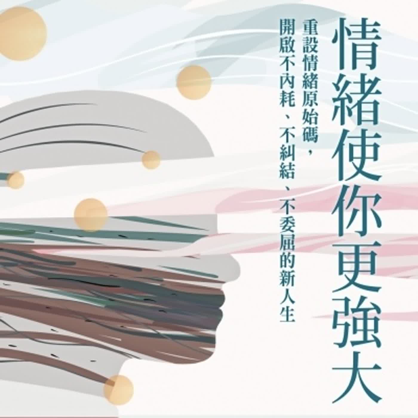 在關係中所有的控制，都是因為不相信自己｜槓桿說書EP3