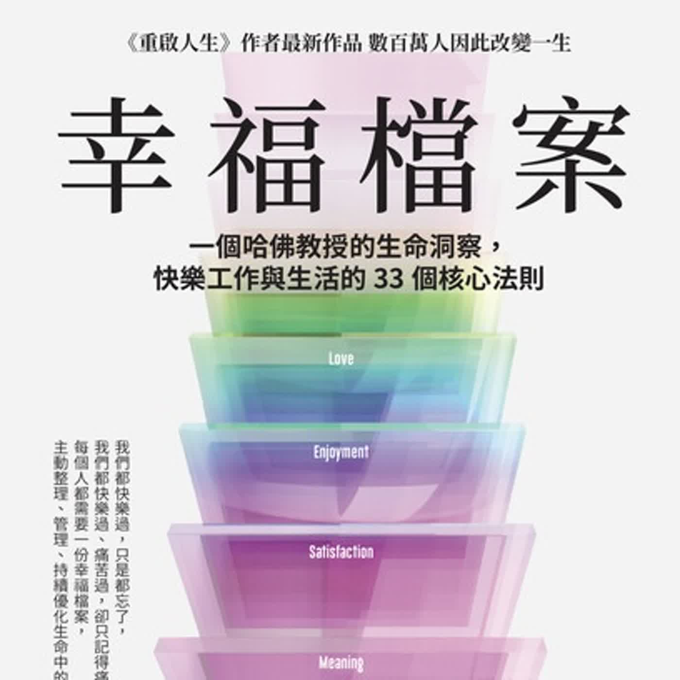 你要先快樂，再成功《幸福檔案》｜槓桿說書EP4