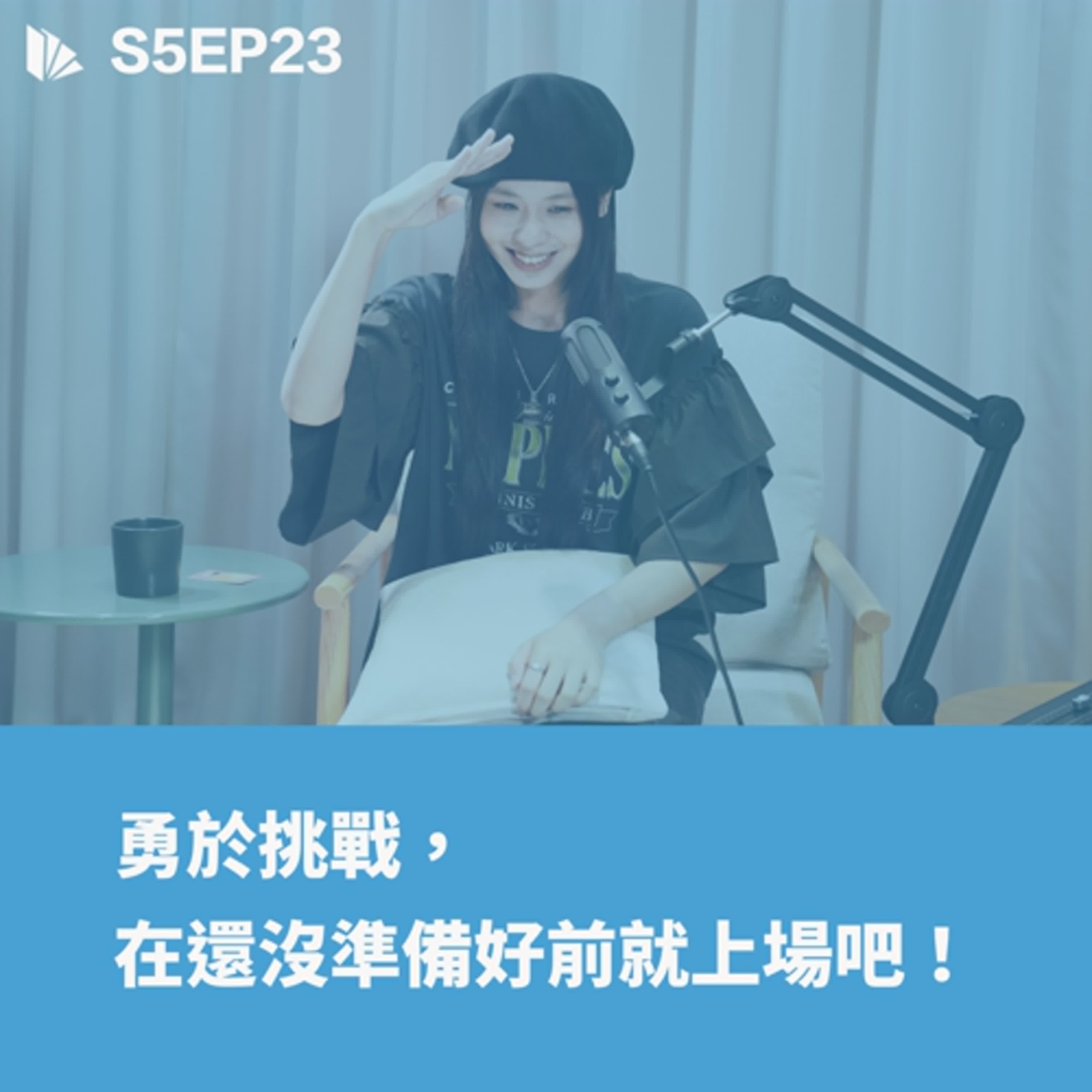 勇於挑戰，在還沒準備好前就上場吧 ft . 163 braces【S5EP23】