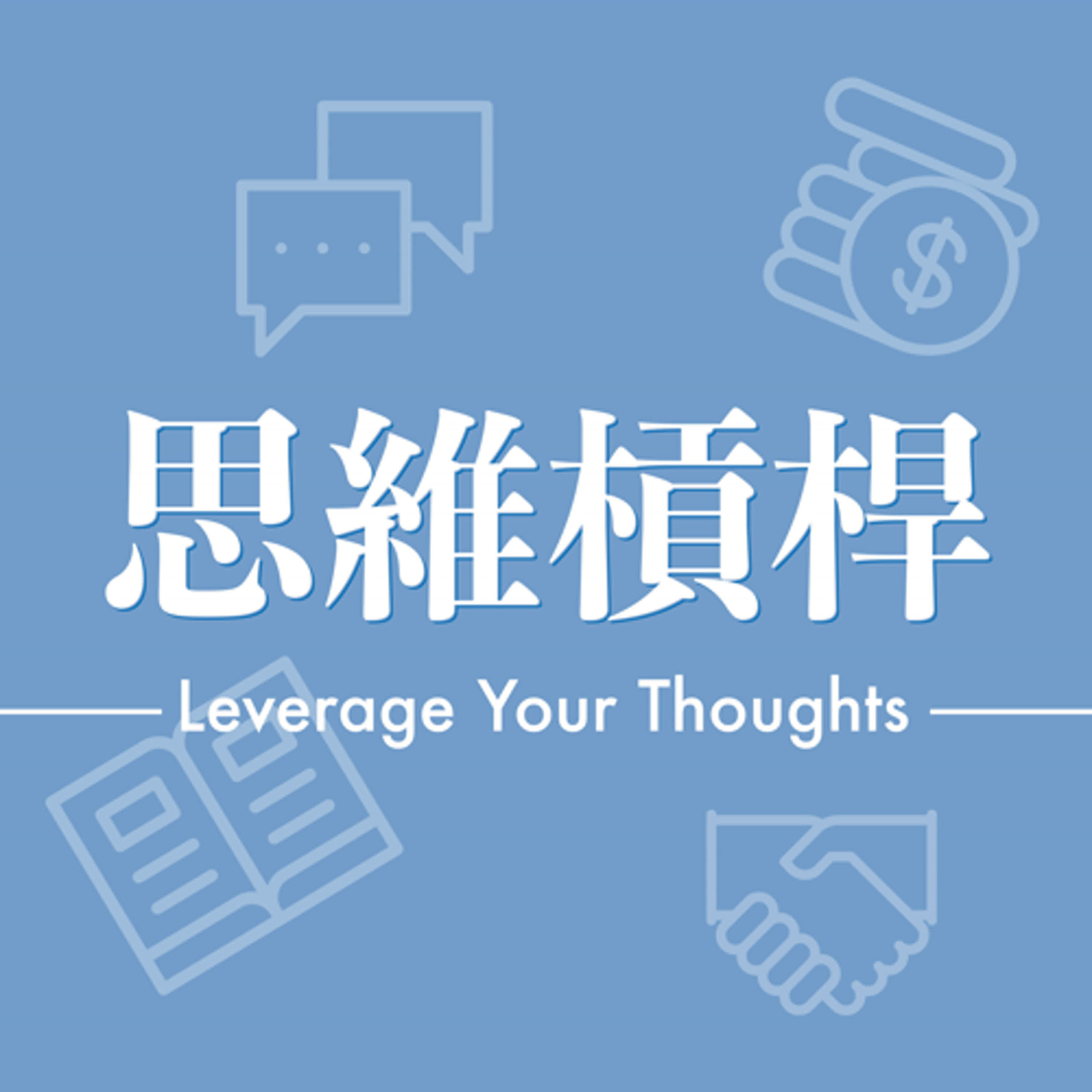 S4E20 《輕鬆駕馭意志力》(下)(會員專屬)