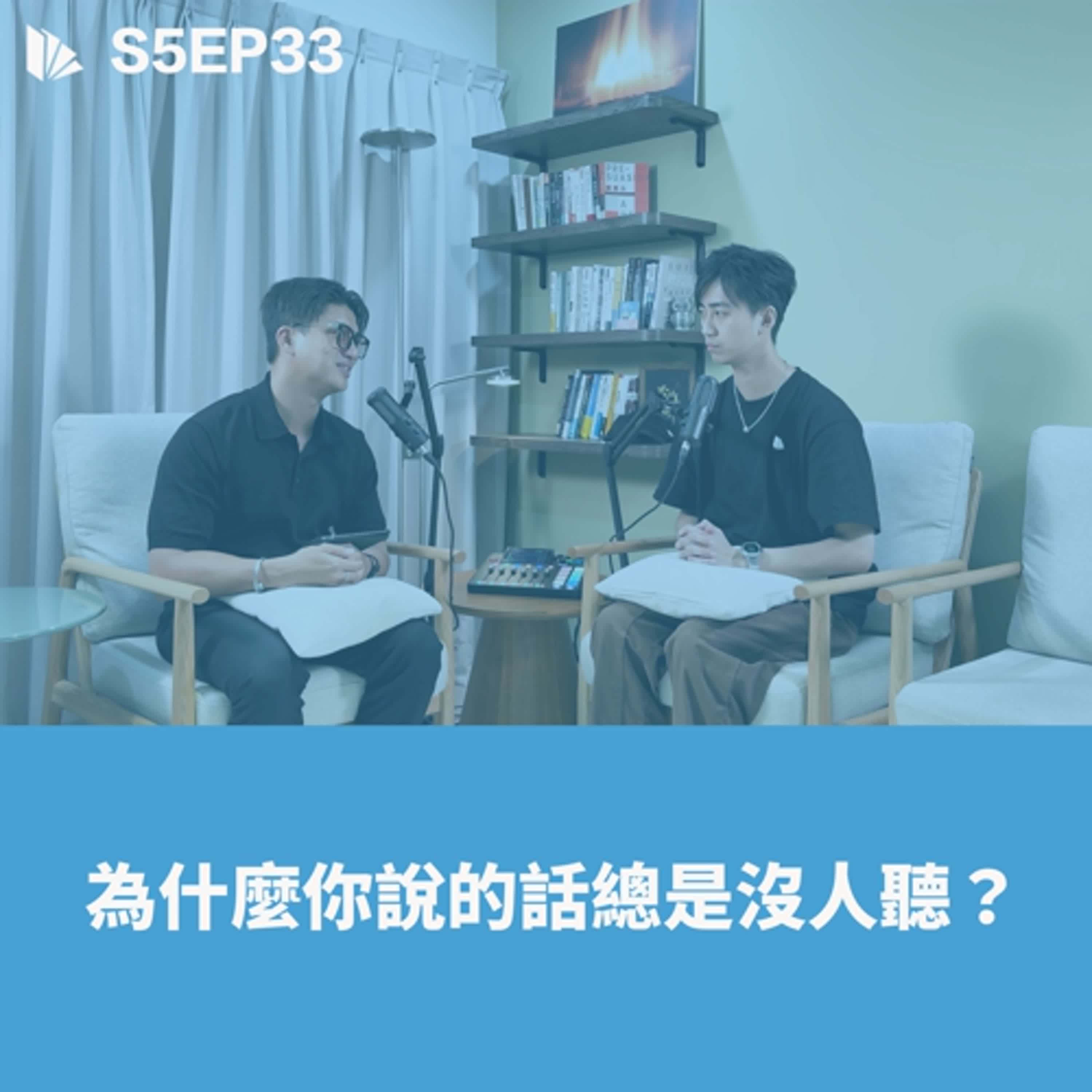 為什麼你說的話總是沒人聽？【S5EP33】