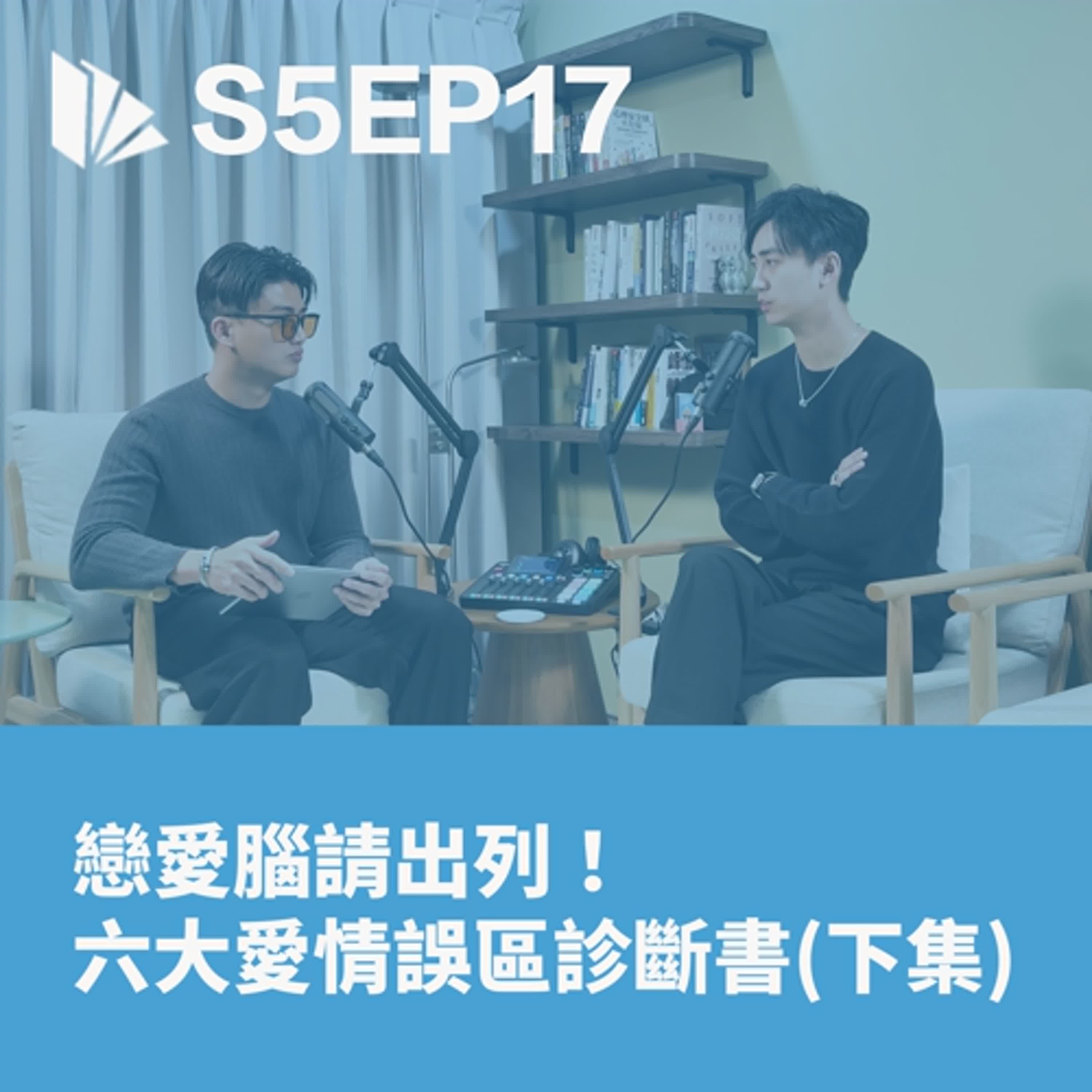戀愛腦請出列！六大愛情誤區診斷書 (下集：會員限定)【S5EP17】