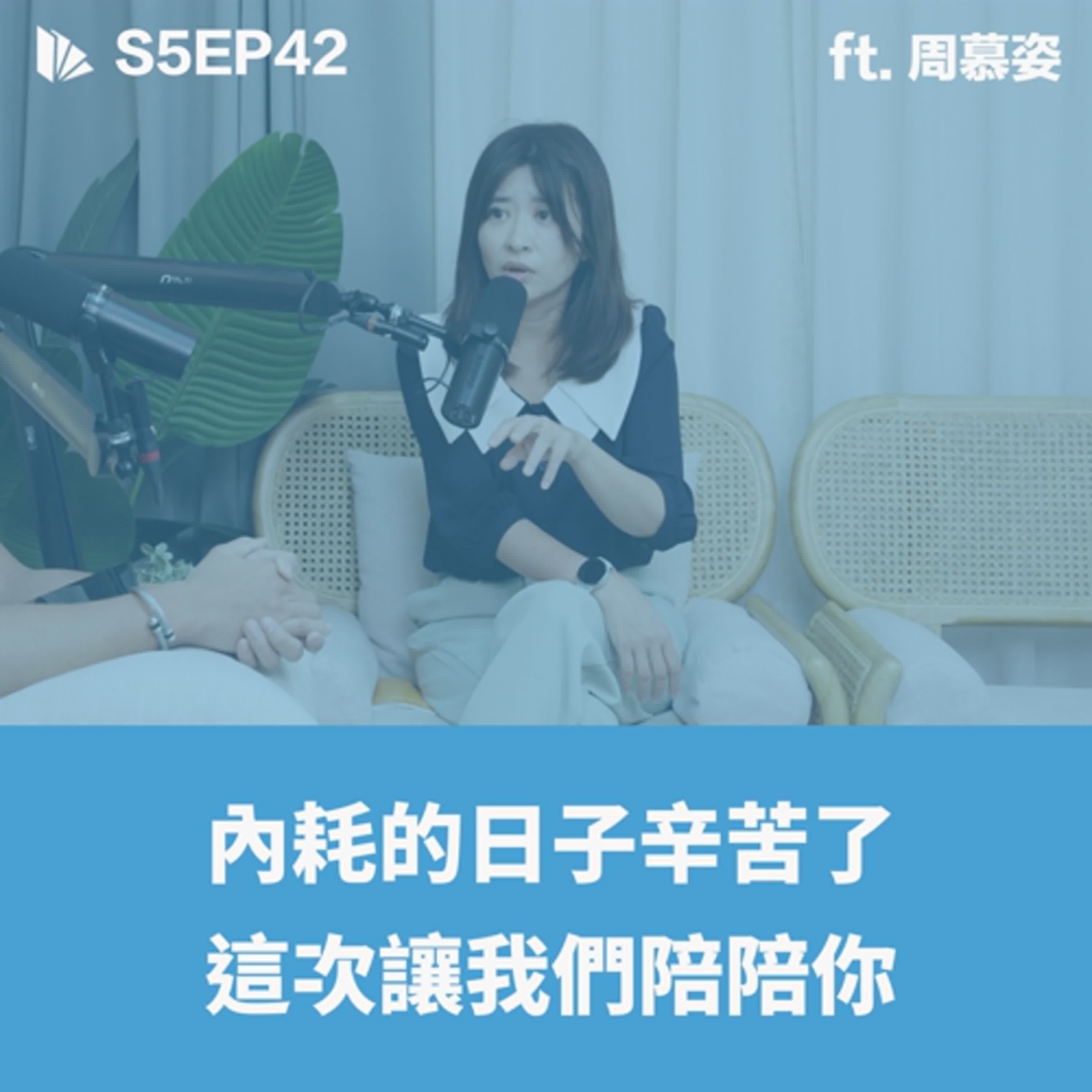 內耗的日子辛苦了，這次讓我們陪陪你 ft. 周慕姿 【S5EP42】