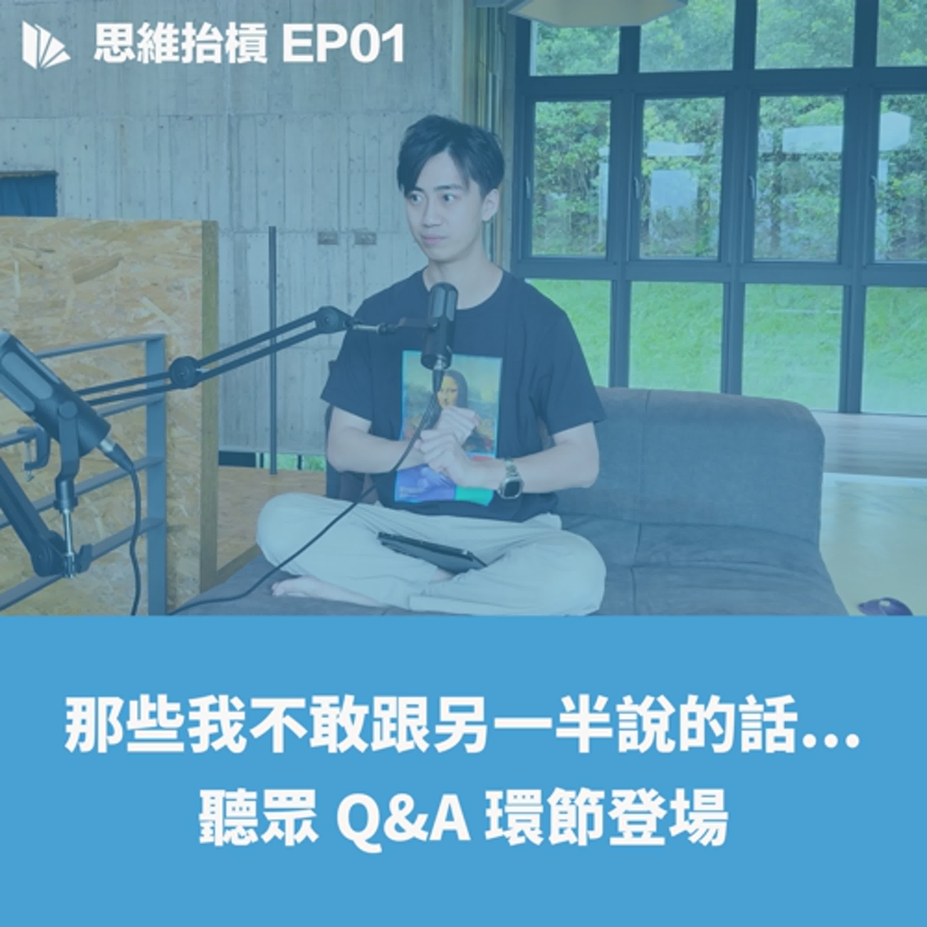 【思維抬槓】EP01 | 那些我不敢跟另一半說的話...聽眾Q&A環節登場