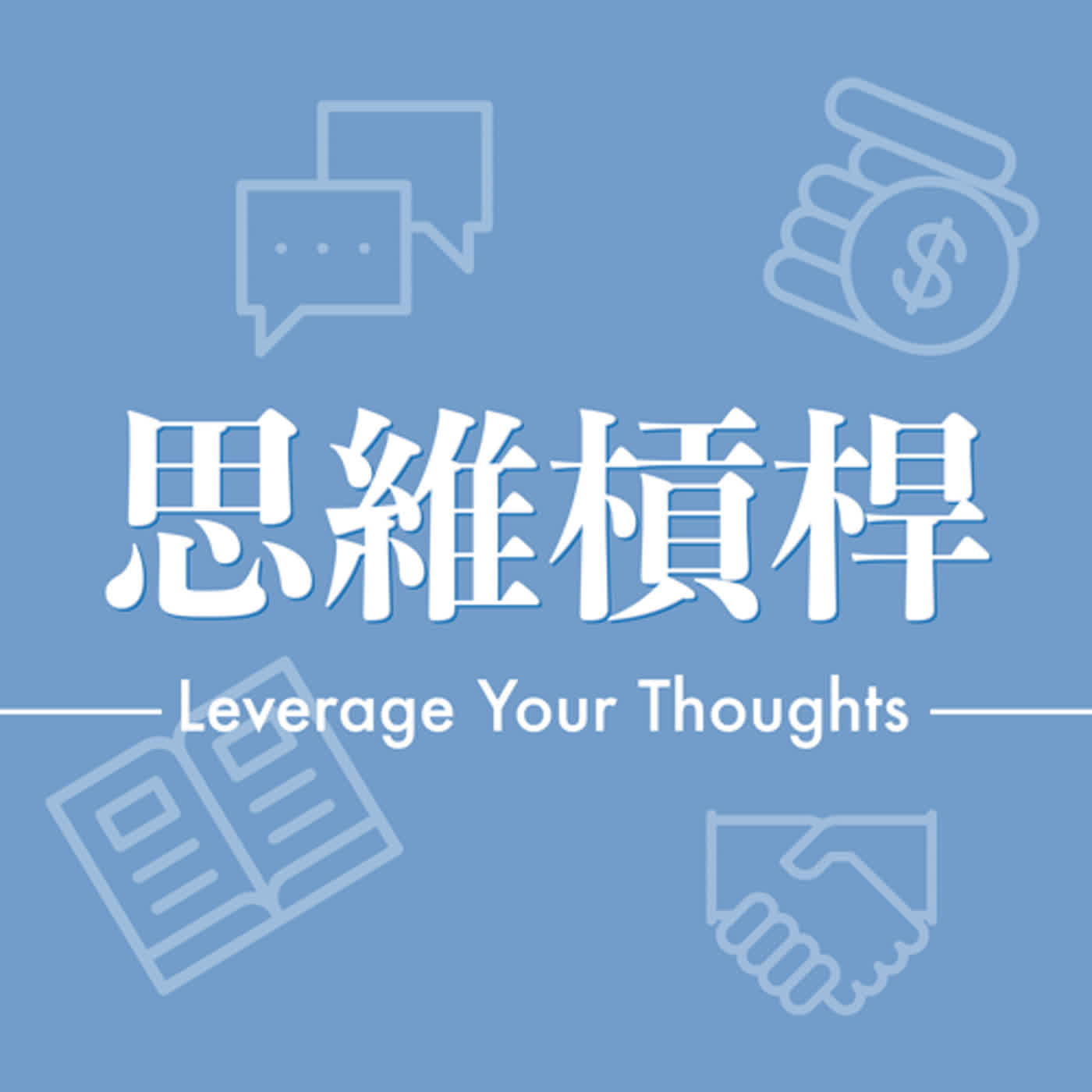 S3E6 超越自我成就，利人利己的四個關鍵習慣！