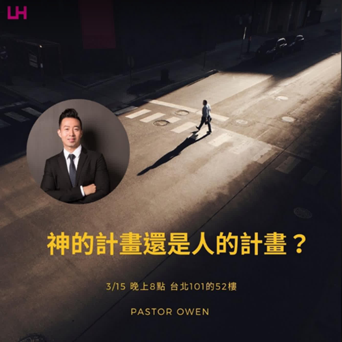 神的計畫還是人的計畫？