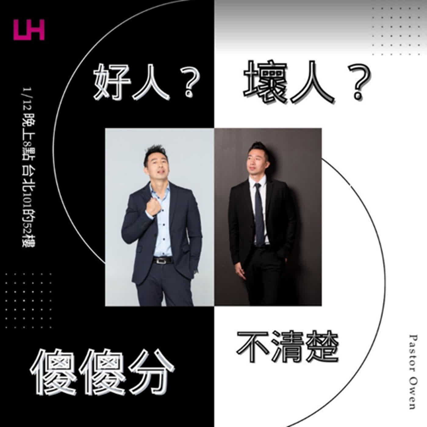 好人？壞人？傻傻分不清楚