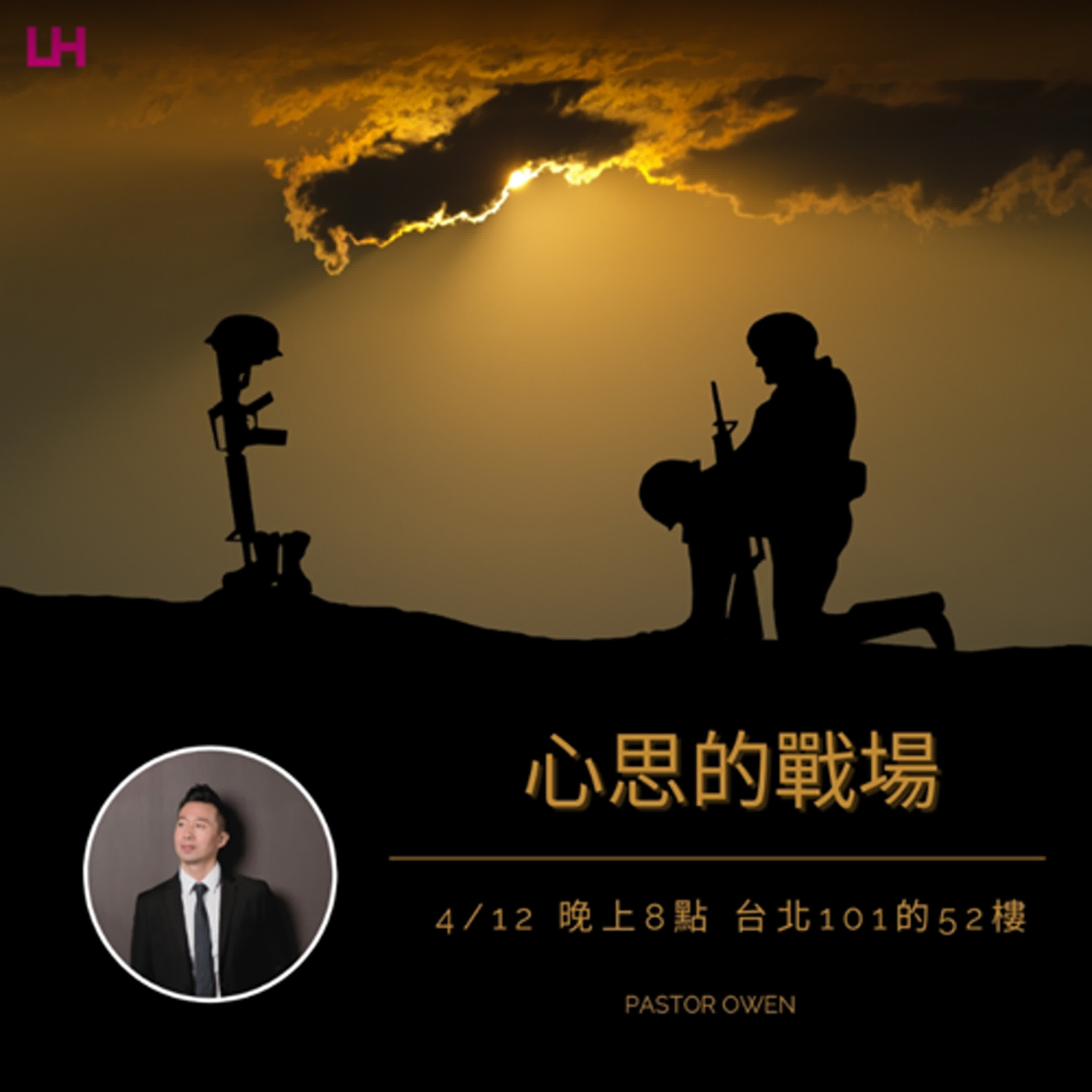 心思的戰場