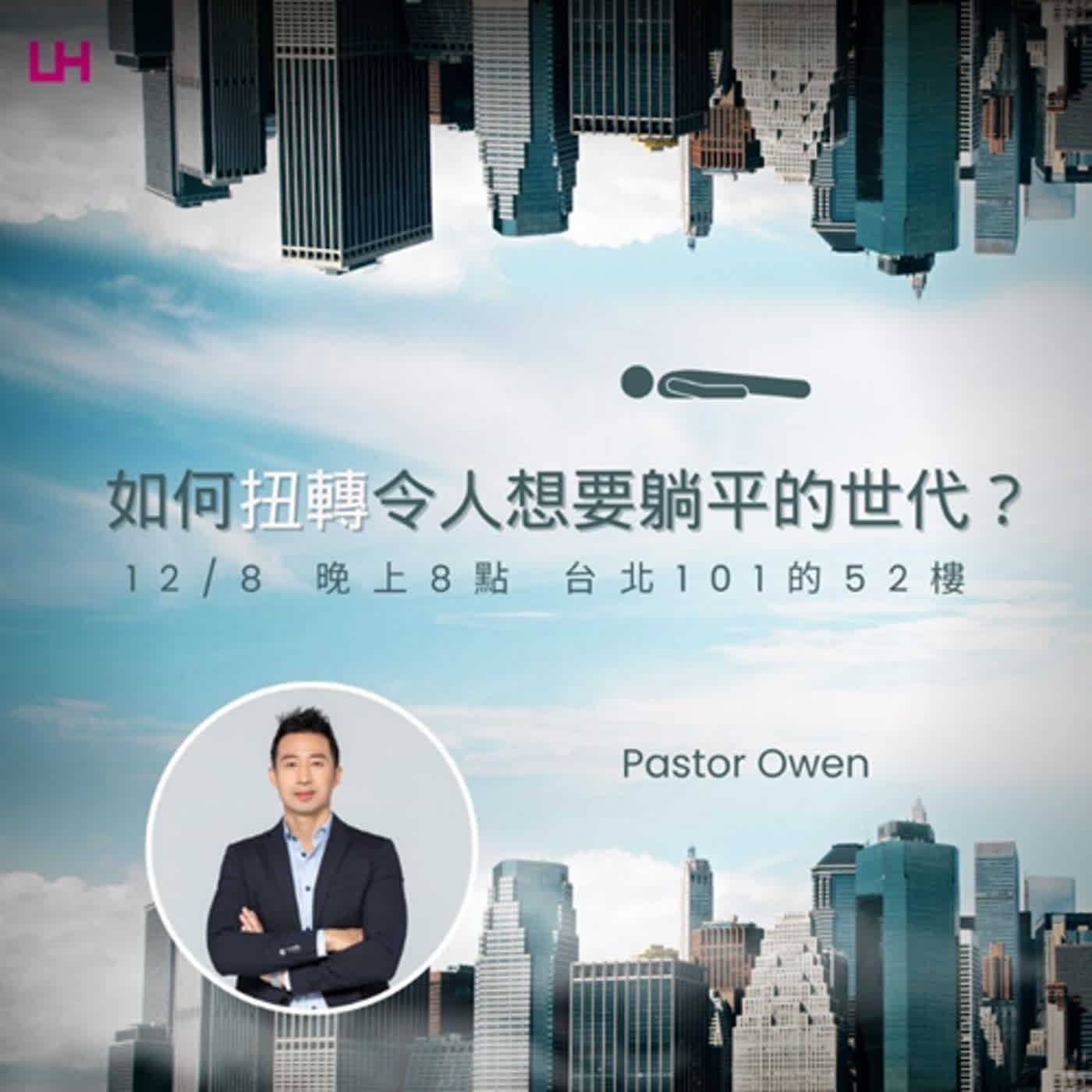 如何扭轉令人想要躺平的世代？