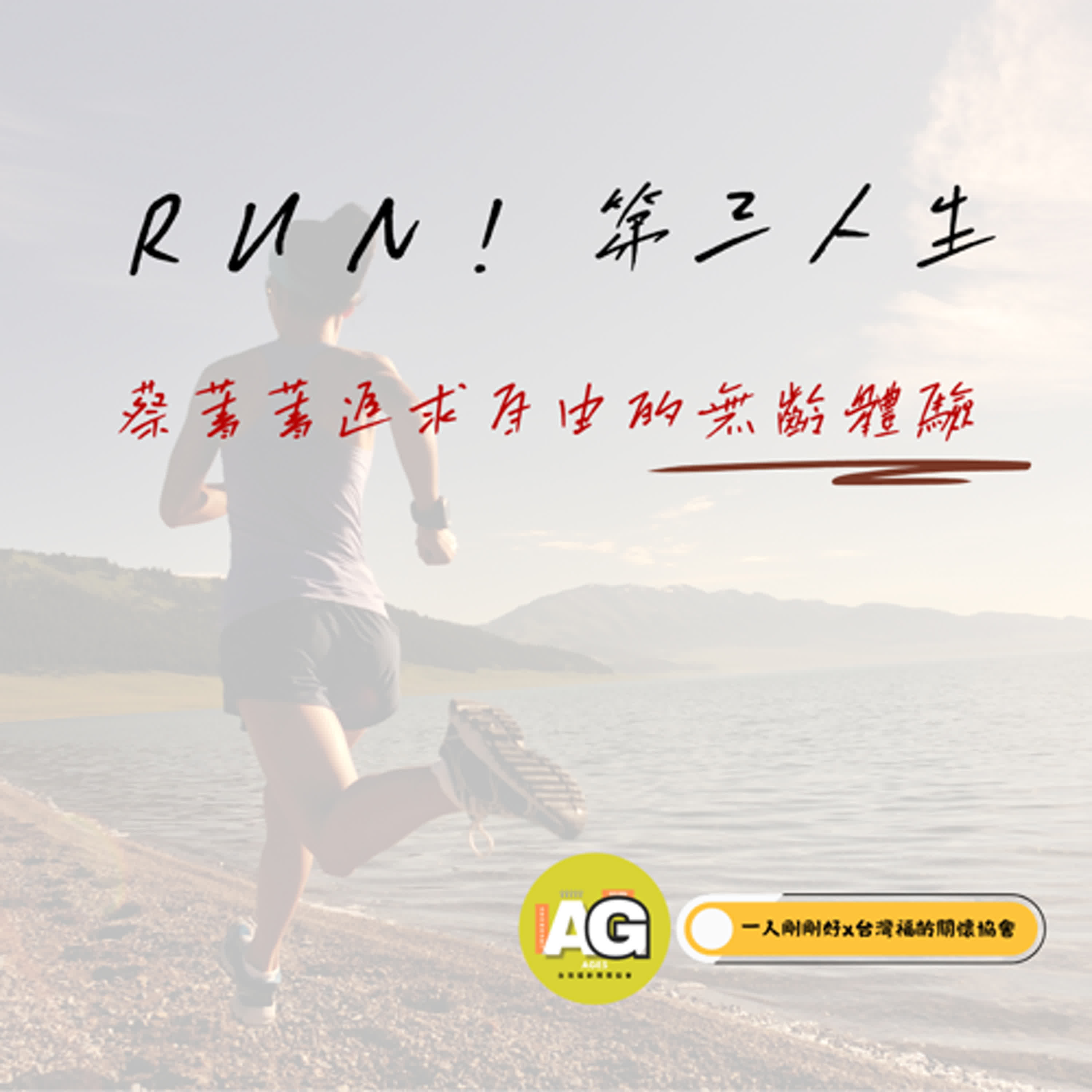 都很好ep29【好好生活】RUN!第三人生_蔡菁菁追求自由的無齡體驗
