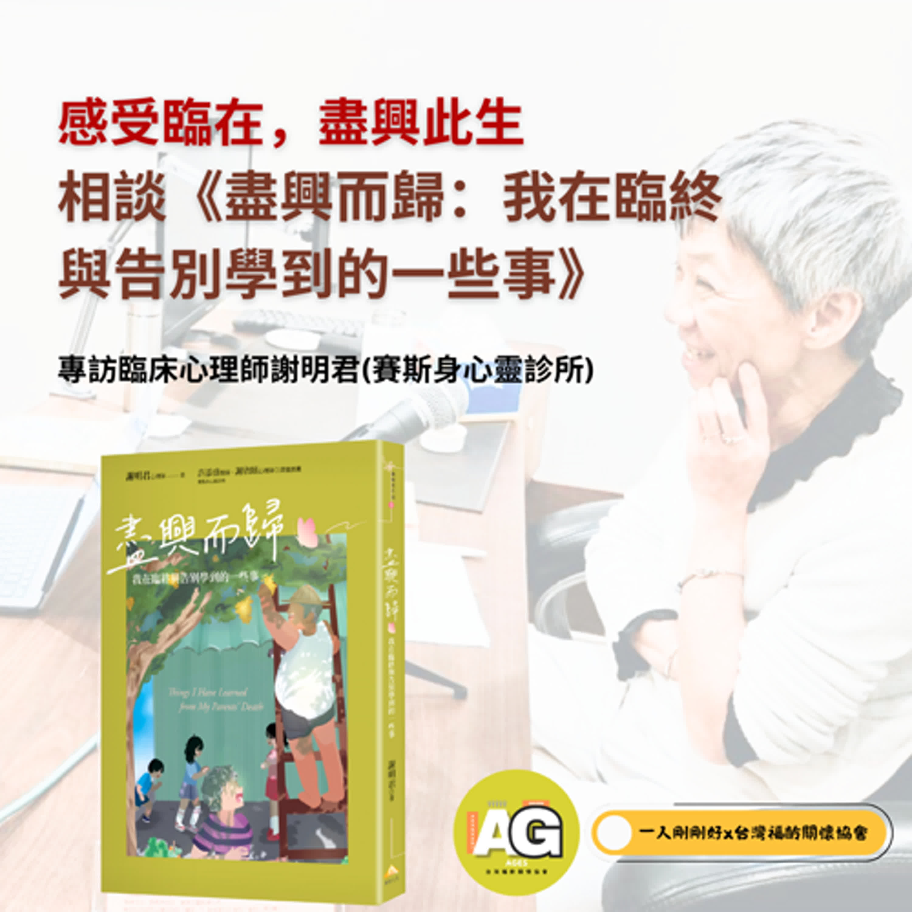 都很好ep26【適量閱讀】《盡興而歸—我在臨終與告別學到的一些事》ft.謝明君臨床心理師