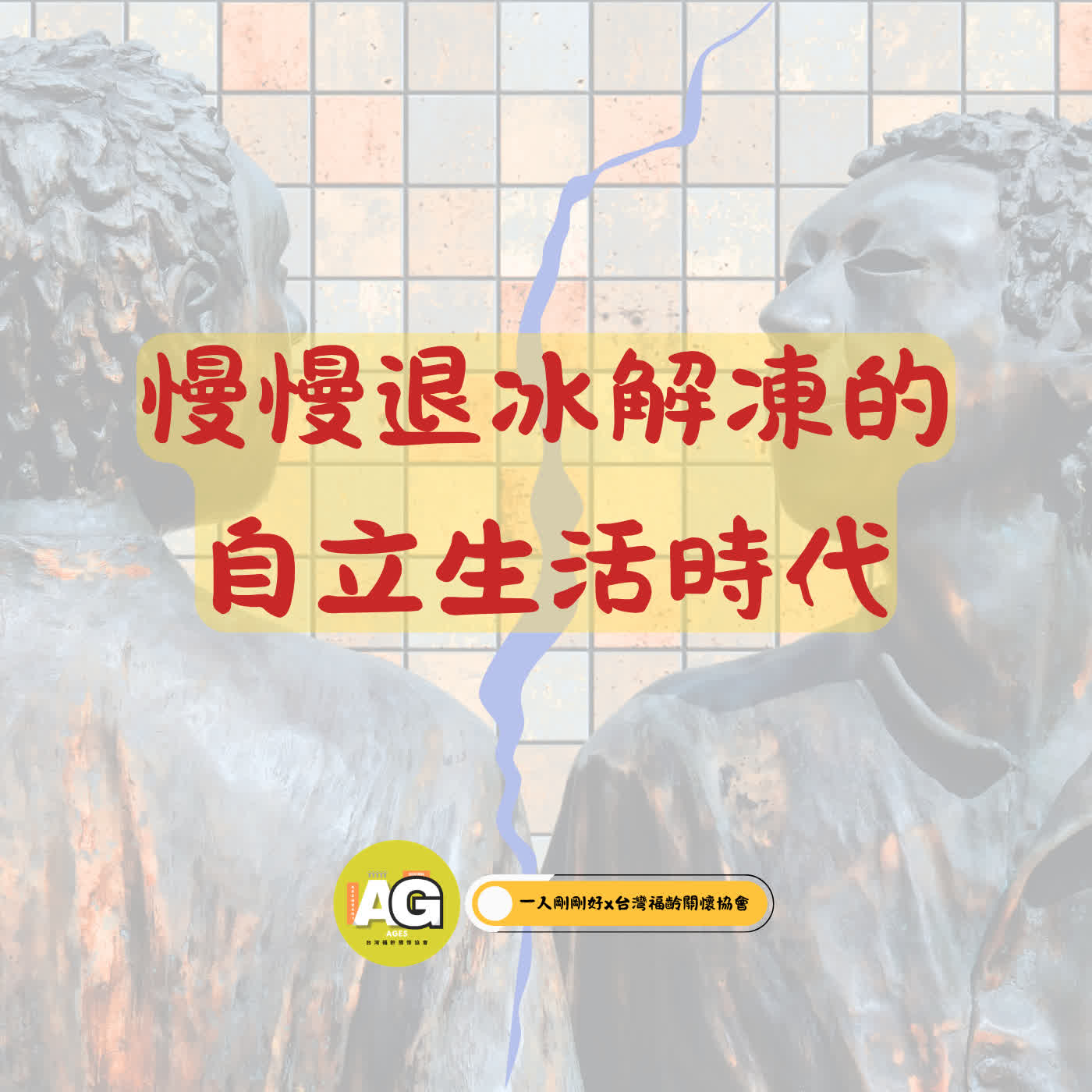 大家好ep3【好好生活】慢慢退冰解凍的自立生活時代