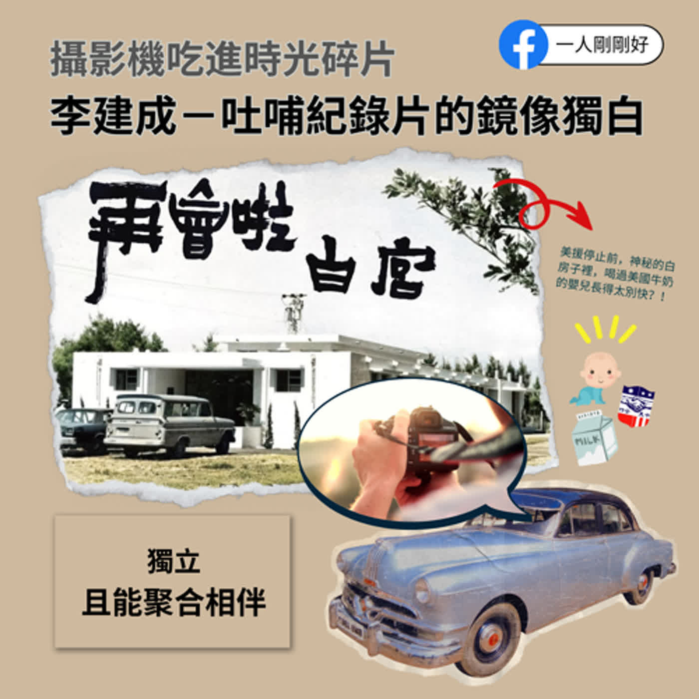 都很好ep17【好好生活】攝影機吃進時光碎片，吐哺紀錄片的鏡像獨白