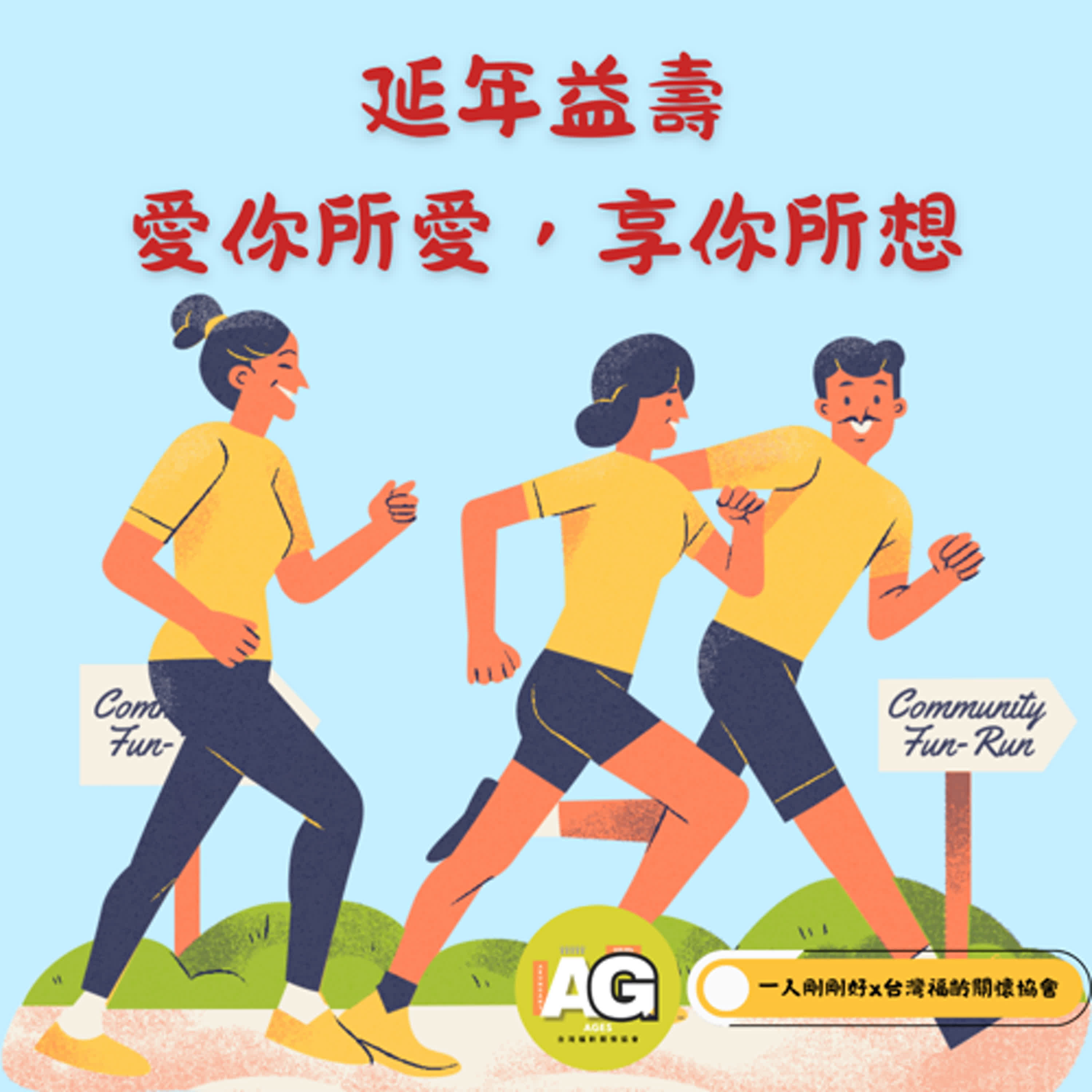 都很好ep25【好好生活】延年益壽，愛你所愛，享你所想
