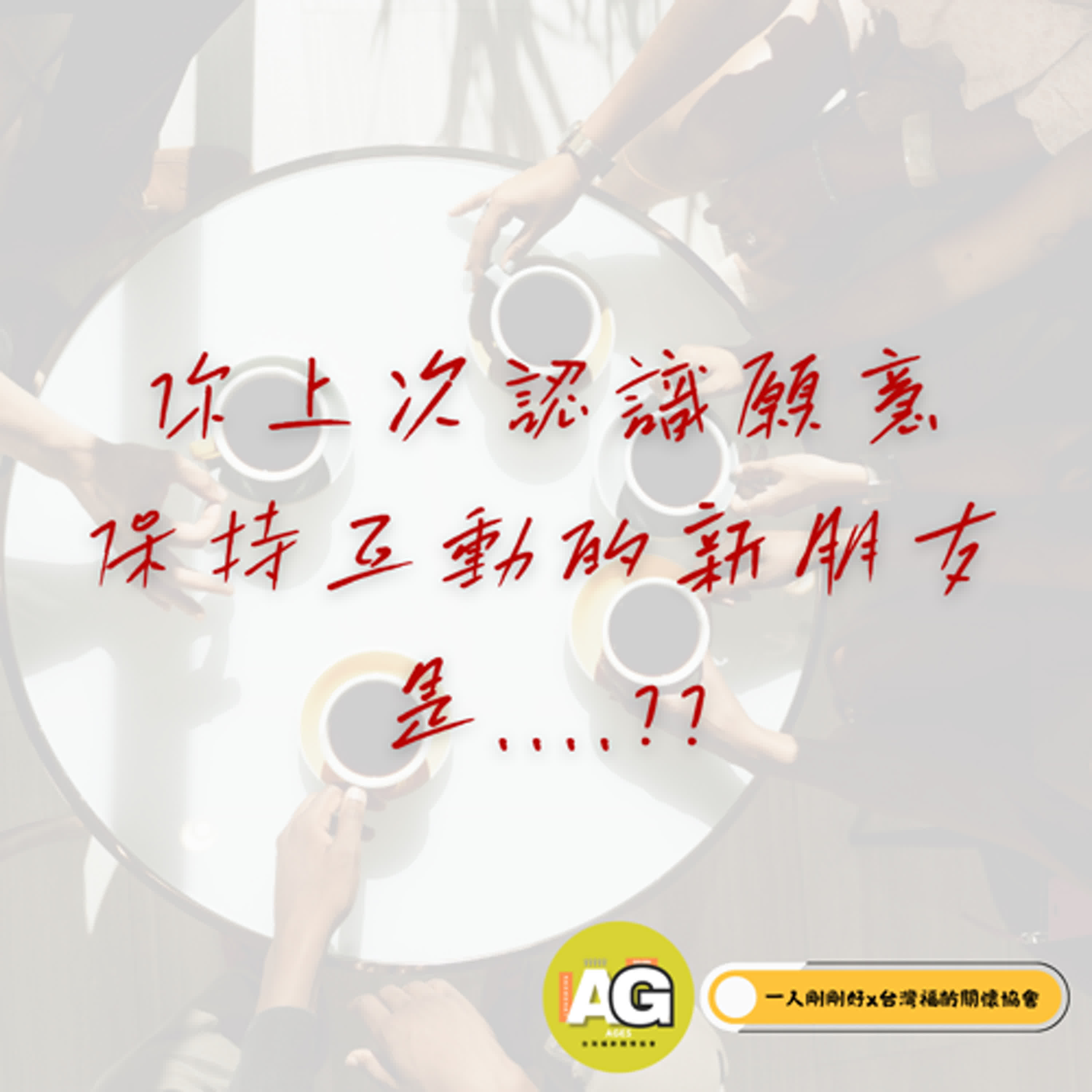 都很好ep28【好好生活】你上次認識願意保持互動的新朋友是什麼時候