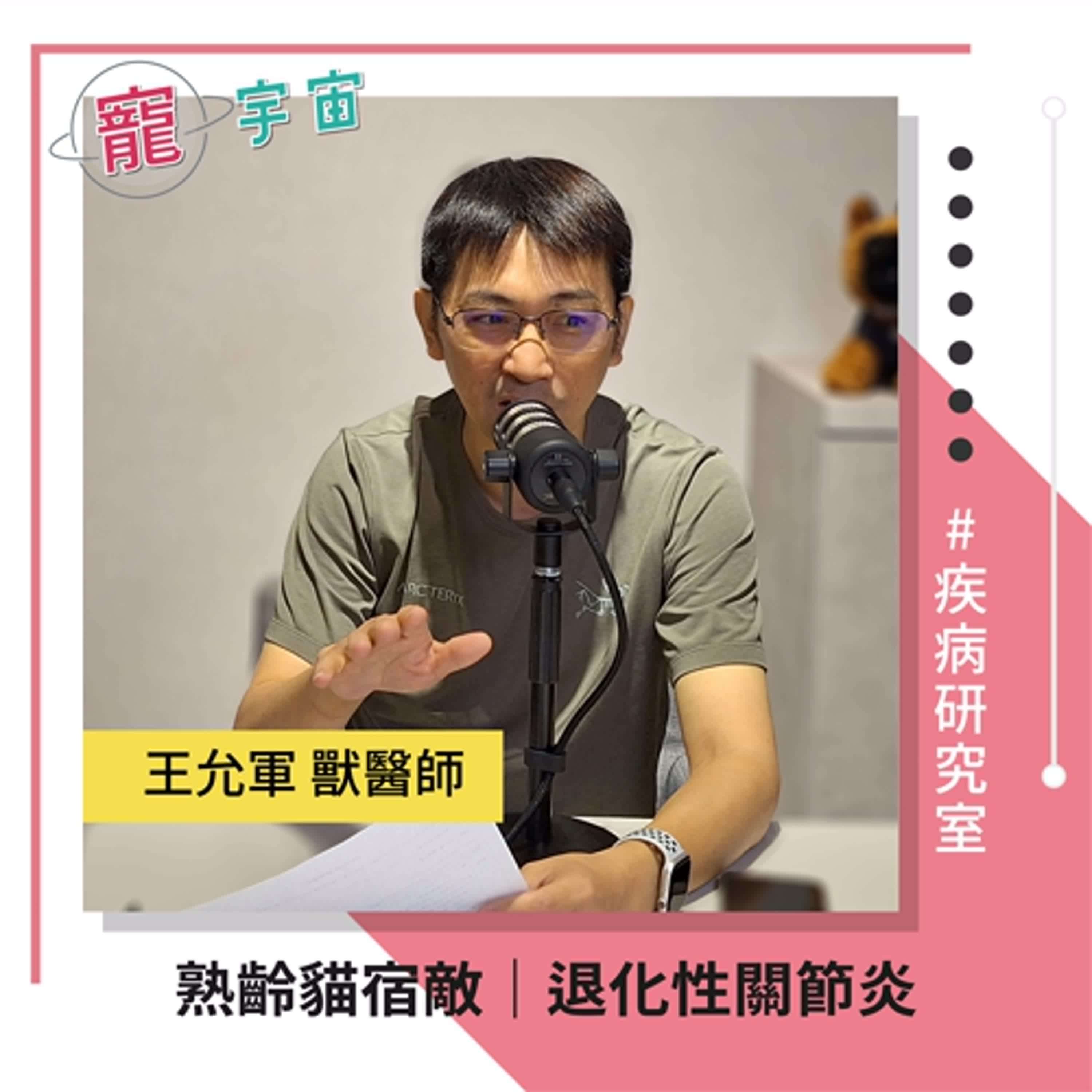 EP83《疾病研究室#33》熟齡貓宿敵｜退化性關節炎｜feat. 王允軍獸醫師