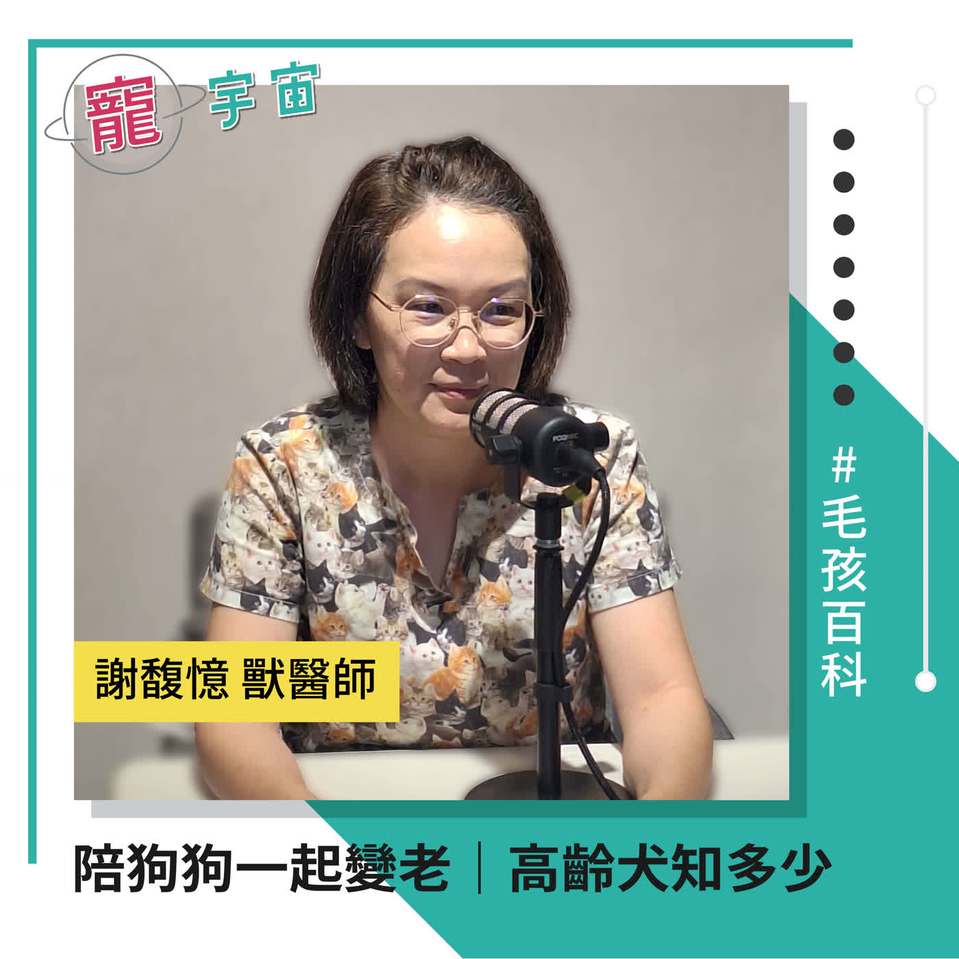 EP92《毛孩百科#41》陪狗狗一起變老|高齡犬知多少|feat. 謝馥憶獸醫師 episode artwork