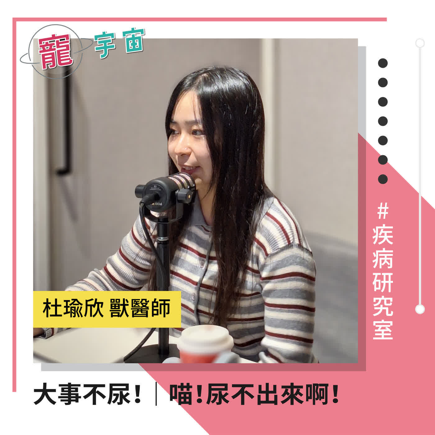 EP90《疾病研究室#36》大事不尿!|貓下泌尿道症候群|feat. 杜瑜欣 獸醫師 EP90《疾病研究室#36》大事不尿!|貓下泌尿道症候群|feat. 杜瑜欣 獸醫師