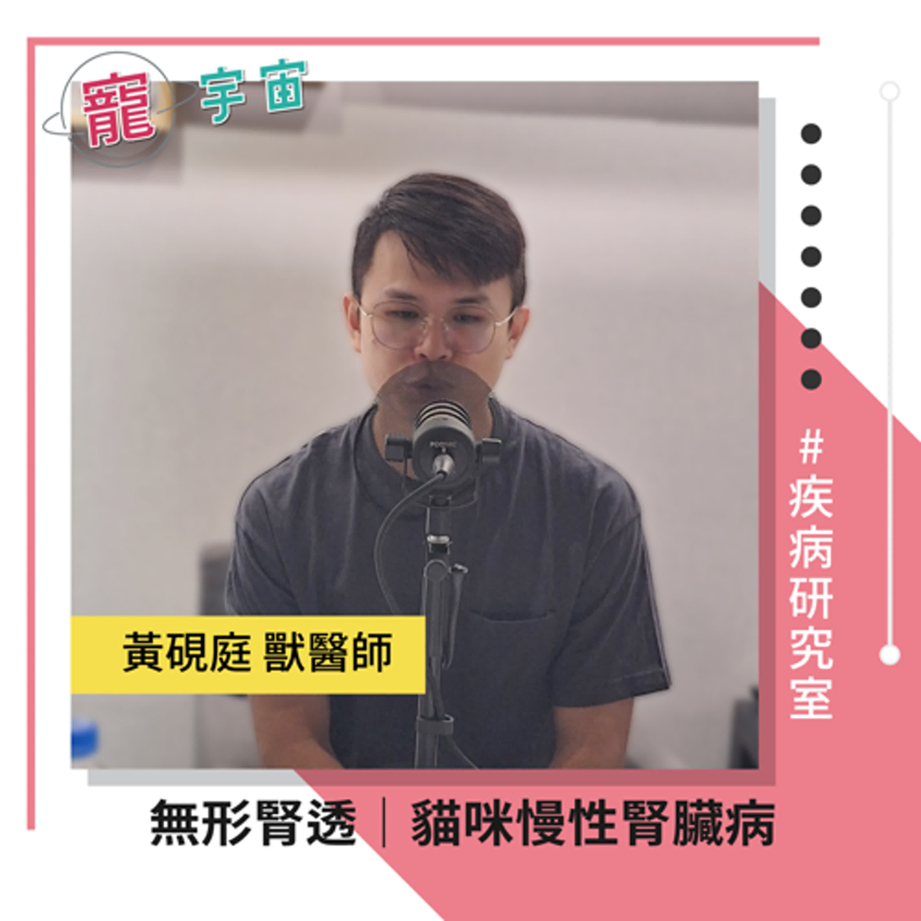 EP65《疾病研究室#24》無形腎透｜貓咪慢性腎臟病｜feat.黃硯庭 獸醫師