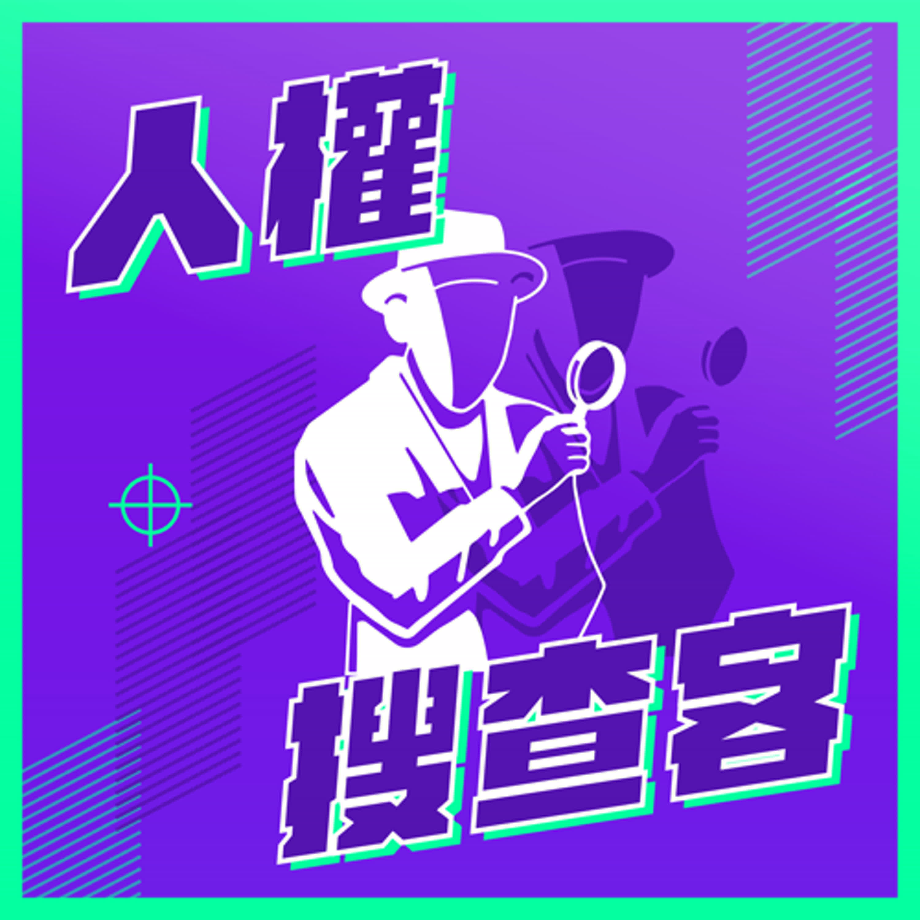 S4EP01 透過傳統戲曲演出全新戲劇「冒壁鬼」，用幽默手法演繹及推廣人權教育 ft.唐美雲歌仔戲團˙唐美雲老師