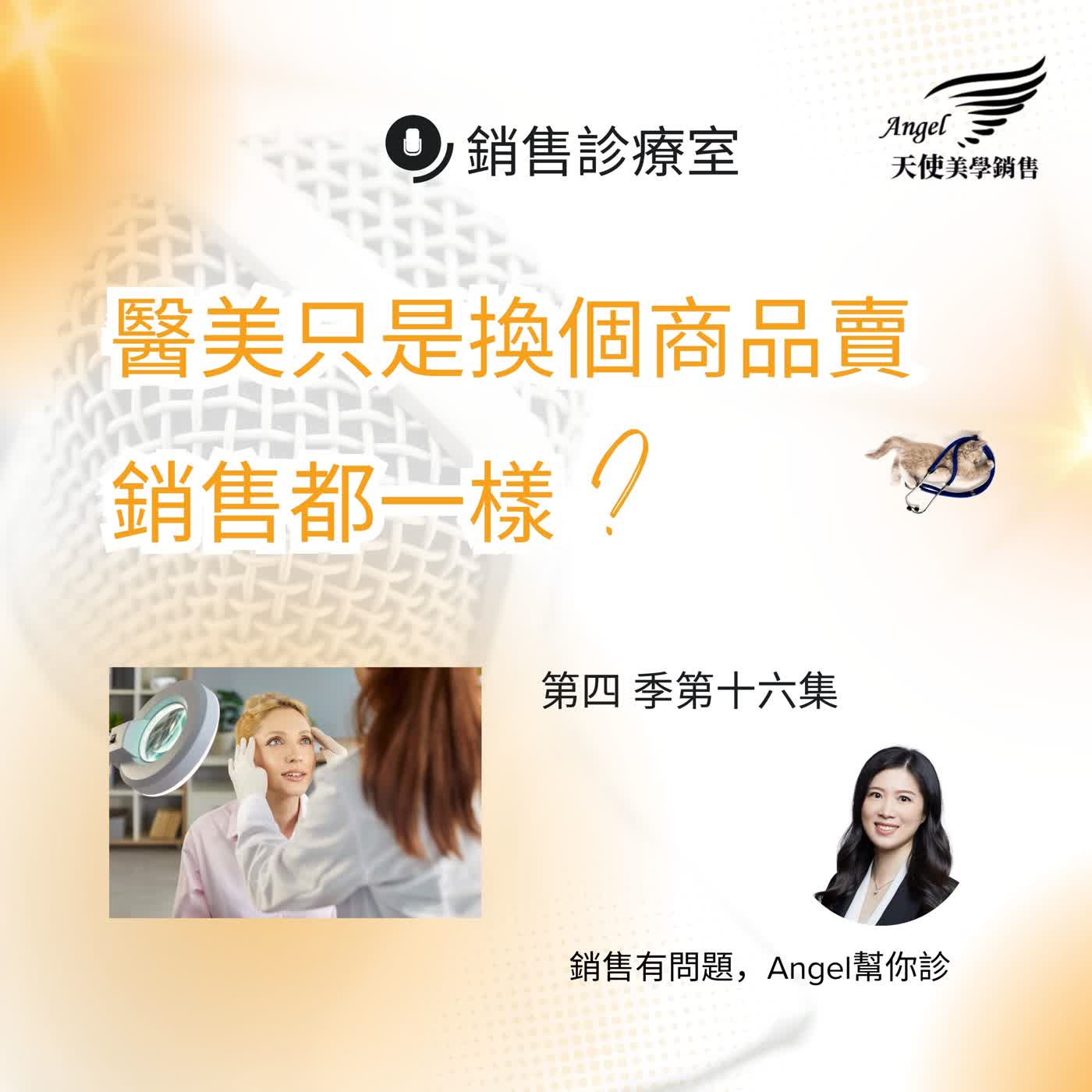 銷售診療室S4 EP16 醫美只是換個商品銷售 銷售診療室S4 EP16 醫美只是換個商品銷售