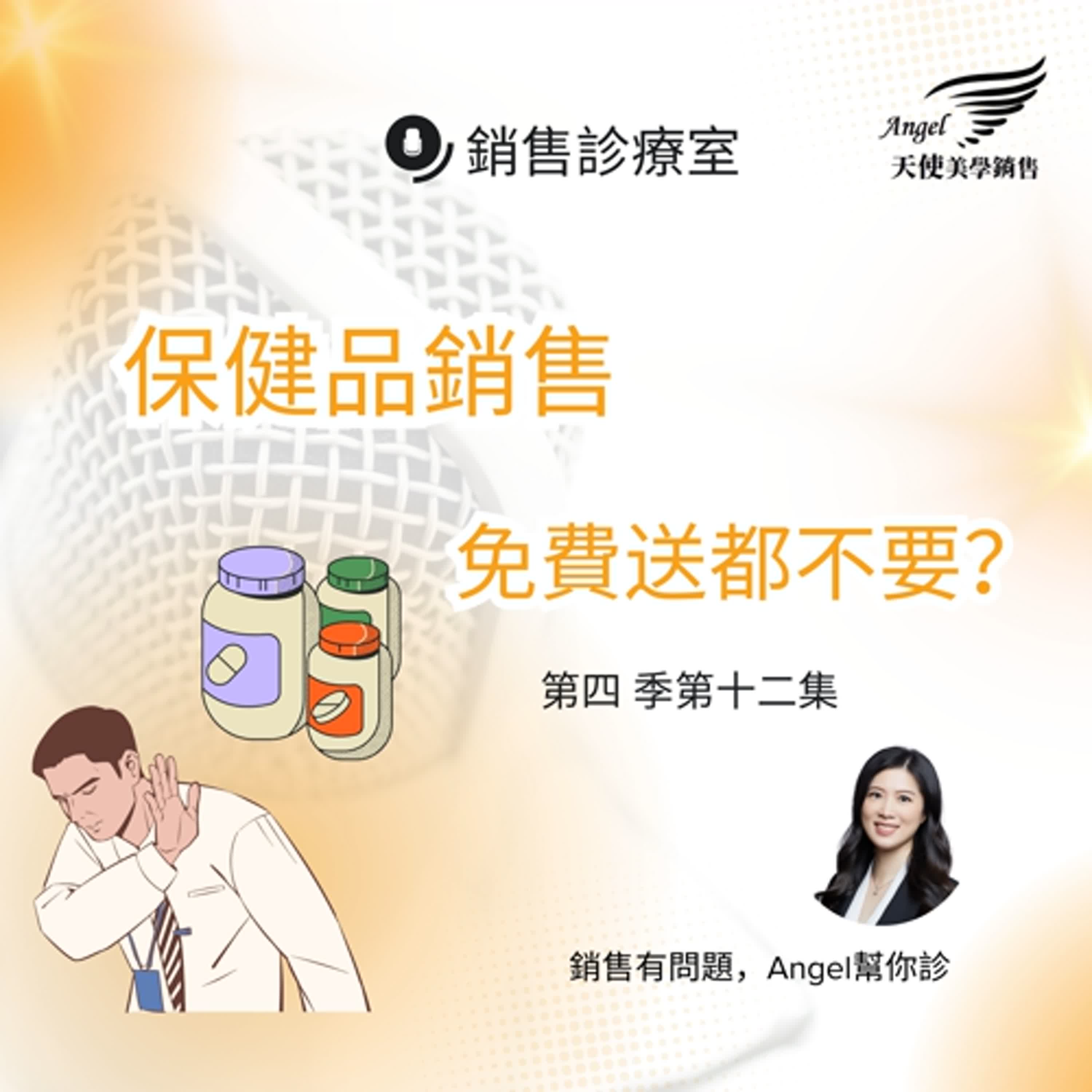 銷售診療室S4 EP12 電話銷售 銷售診療室S4 EP12 電話銷售