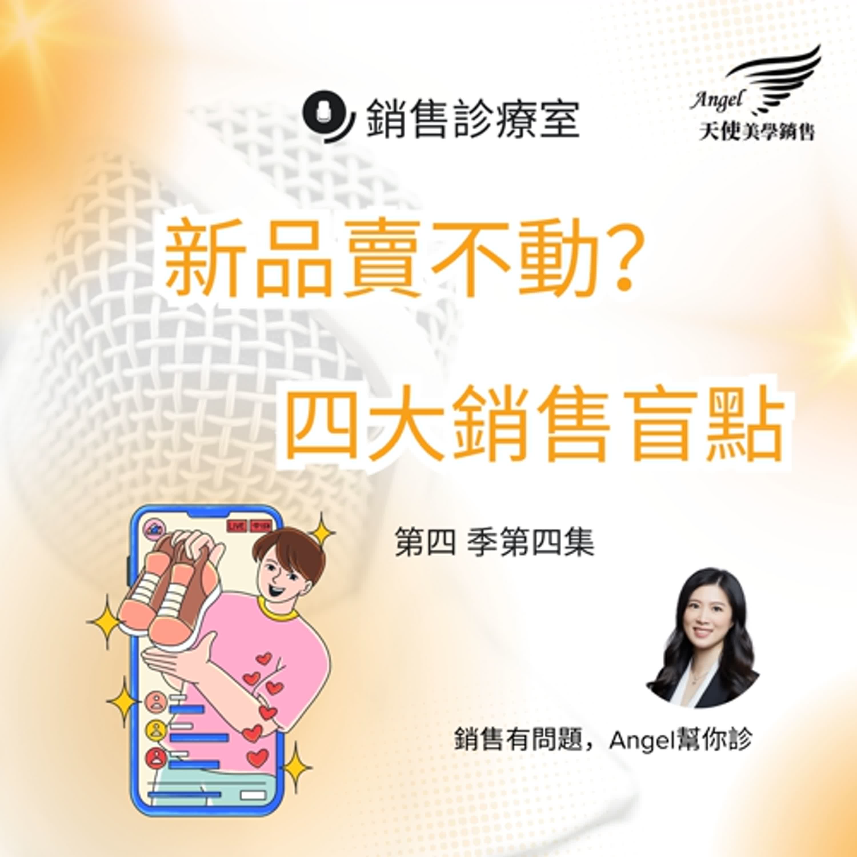 銷售診療室S4 EP4 新品賣不好的原因 銷售診療室S4 EP4 新品賣不好的原因