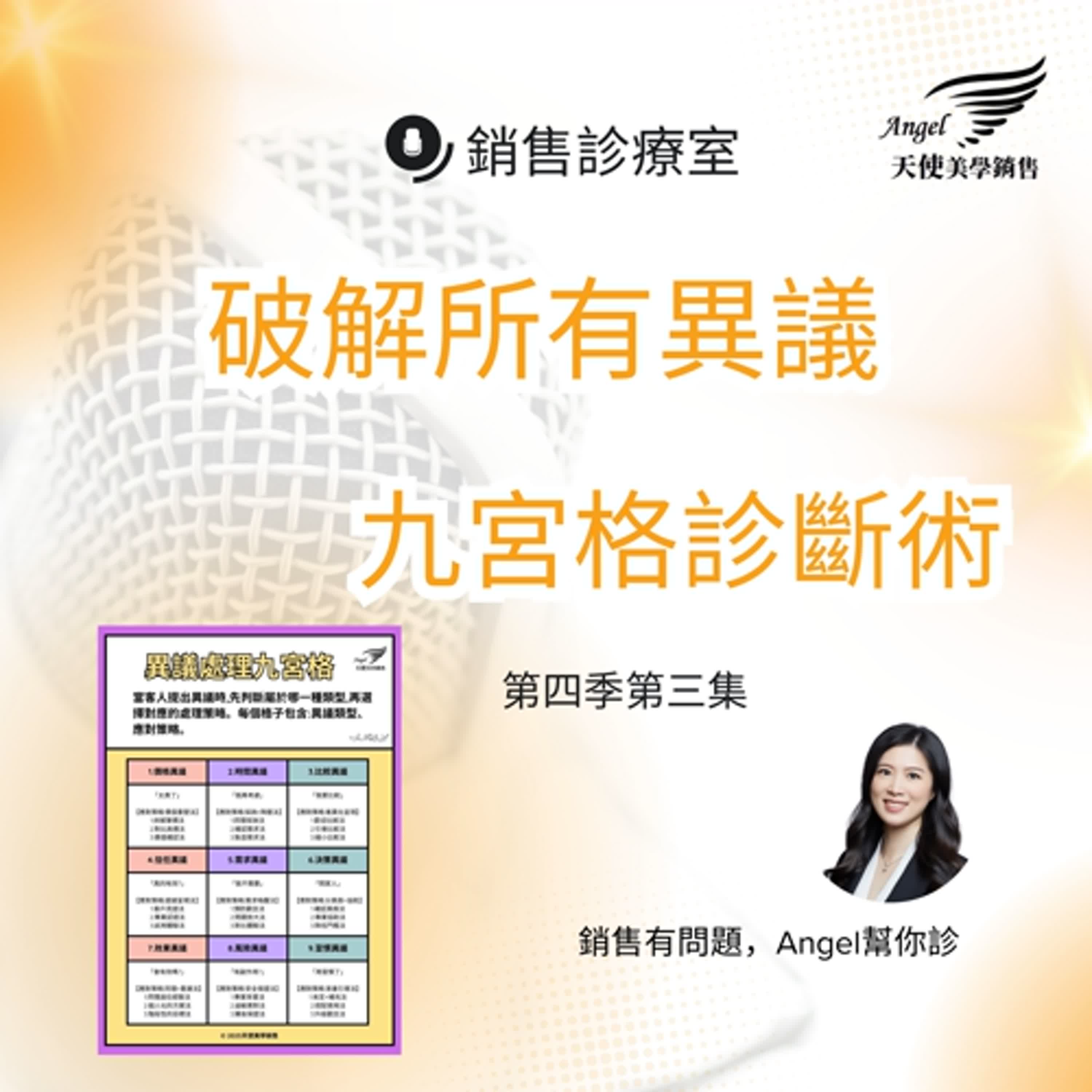 銷售診療室S4 EP3 破解客戶所有異議 銷售診療室S4 EP3 破解客戶所有異議