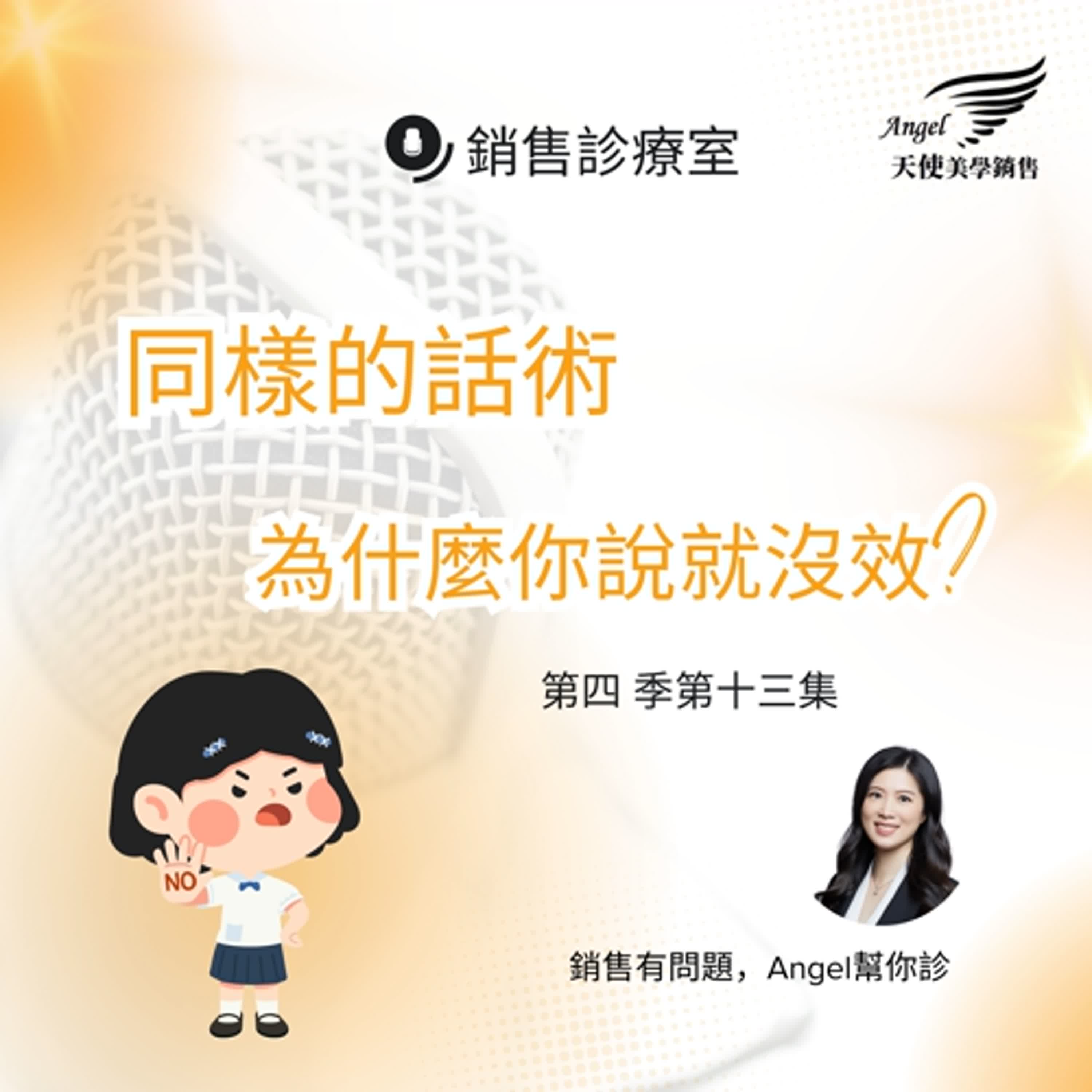 銷售診療室S4 EP13 同樣的話術為什麼你用就沒效 銷售診療室S4 EP13 同樣的話術為什麼你用就沒效