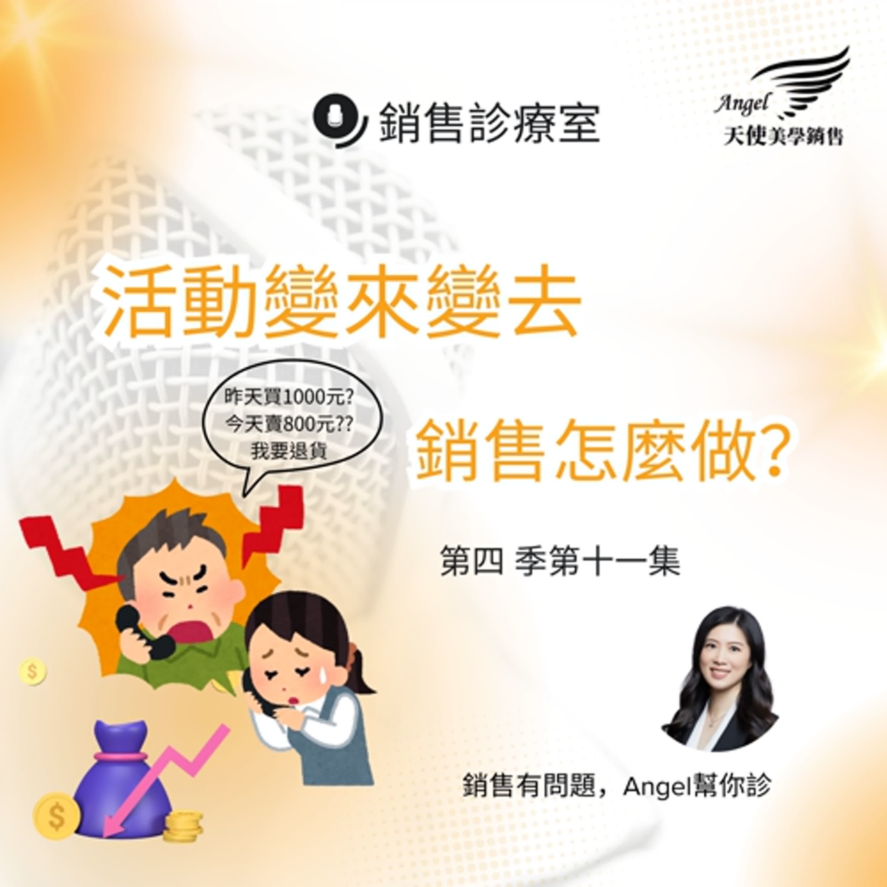 銷售診療室S4 EP11 活動變來變去,銷售怎麼做? 銷售診療室S4 EP11 活動變來變去,銷售怎麼做?