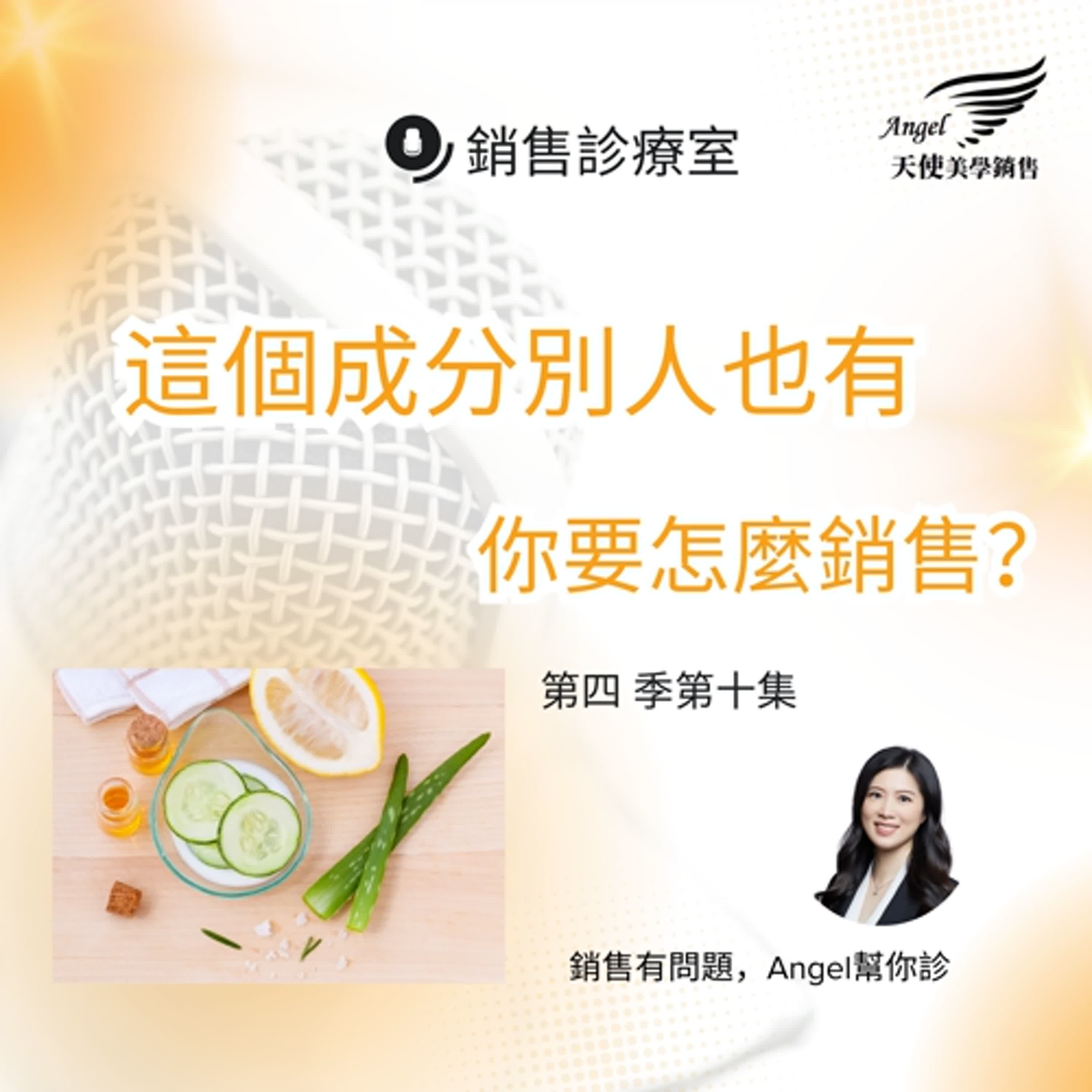 銷售診療室S4 EP10 這個成分別人也有,你要怎麼銷售? 銷售診療室S4 EP10 這個成分別人也有,你要怎麼銷售?